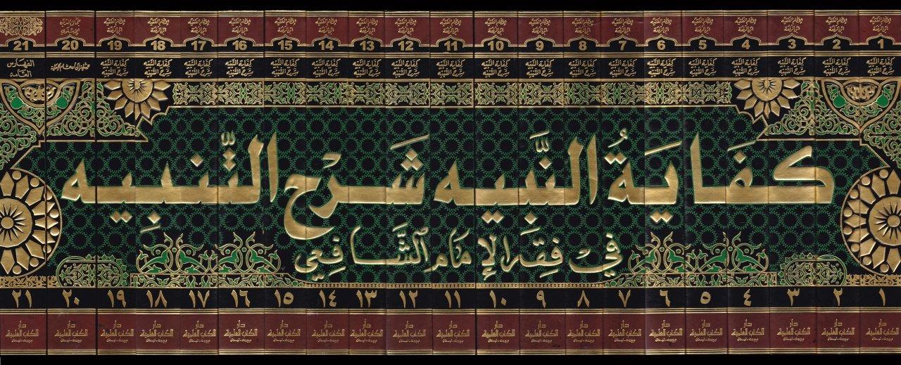 Kifayetün Nebih Şerhut Tenbih Fi Fıkhil İmam Eş Şafii - | كفاية النبيه شرح التنبيه في فقه الإمام الشافعي 1/21 ويليه (الهداية إلى أوهام الكفاية) مع الفهارسDarü'l Kütübi'l İlmiyyeŞafii Fıkhı