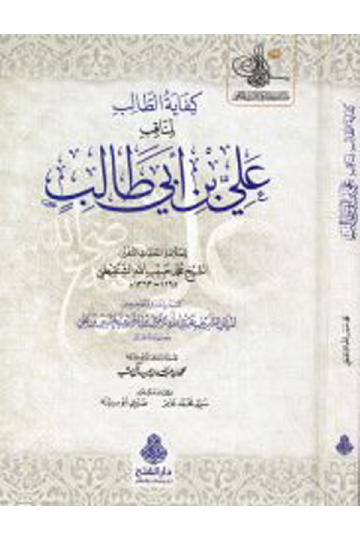 Kifayetü't-Talib - كفاية الطالب Darü'l-Feth li'd-Dirasat ve'n-NeşrTabakat