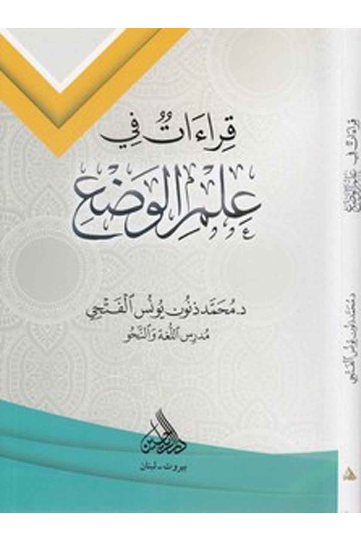 Kıraat fi ilmil vaz-قراءات في علم الوضعDarül ReyyahinKıraat
