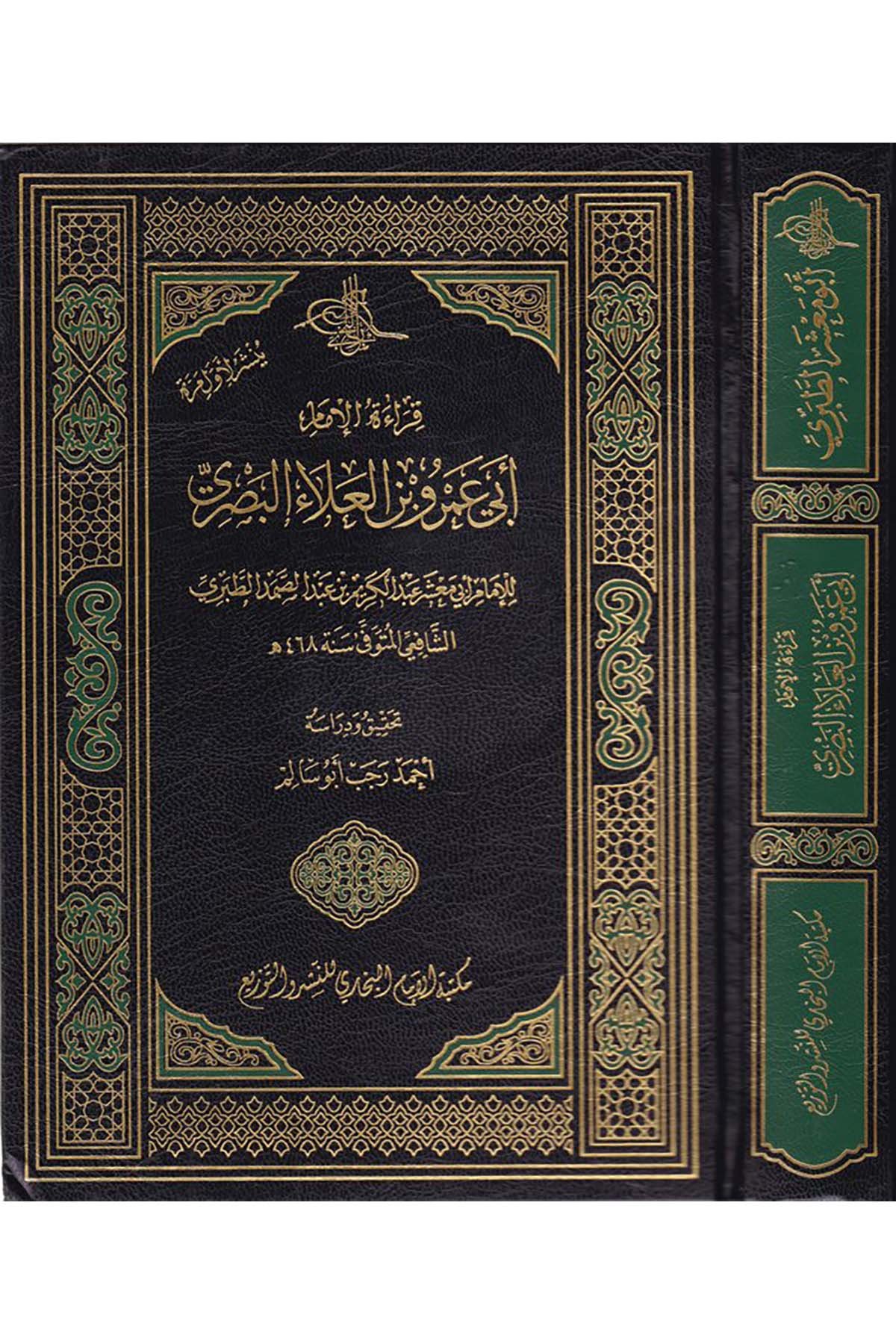 Kıraatü'l-İmam Ebi Amr b. Ala El-Basri - قراءة الإمام أبي عمرو بن العلاء البصري Mektebetü'l-İmam el-Buhari - مكتبة الإمام البخاريKıraat
