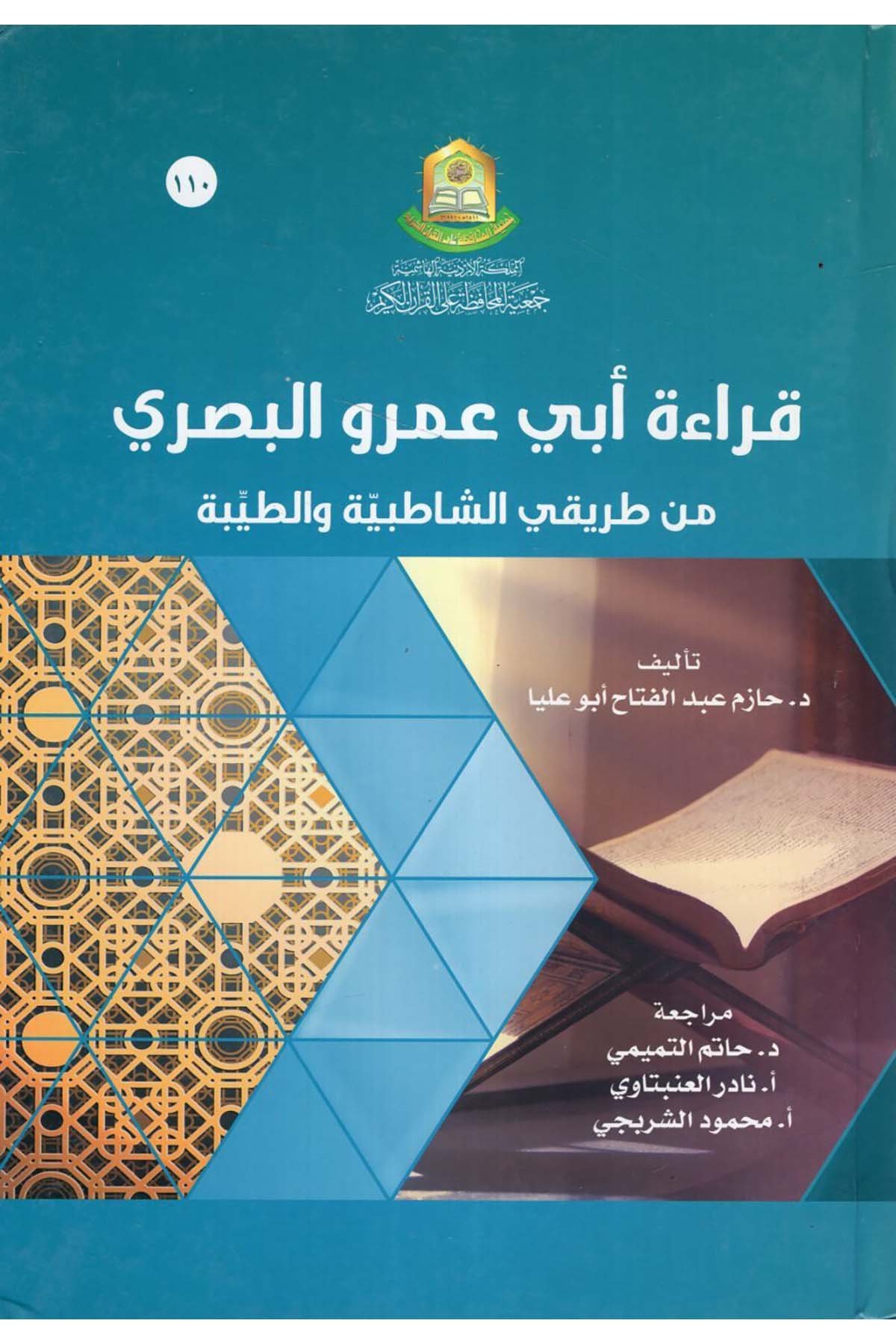 Kıraetu Ebi Amr el-Basri min Tarikayi'ş-Şatıbiyye ve't-Tayyibe - قراءة أبي عمرو البصري من طريقي الشاطبية والطيبة Cem'iyyetü'l-Muhafaza ale'l-Kur'ani'l-Kerim - جمعية المحافظة على القرآن الكريمKıraat