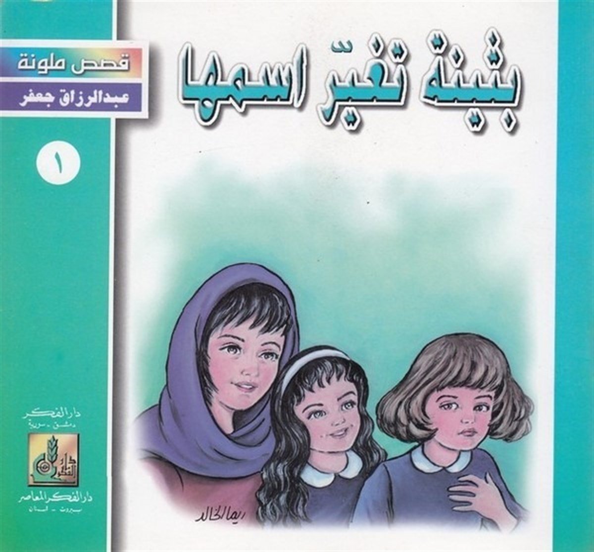 Kısasun Mülevvene (Set) 6 Cilt | قصص ملونةDarü'l-Fikri'l-MuasırHikaye ve Roman