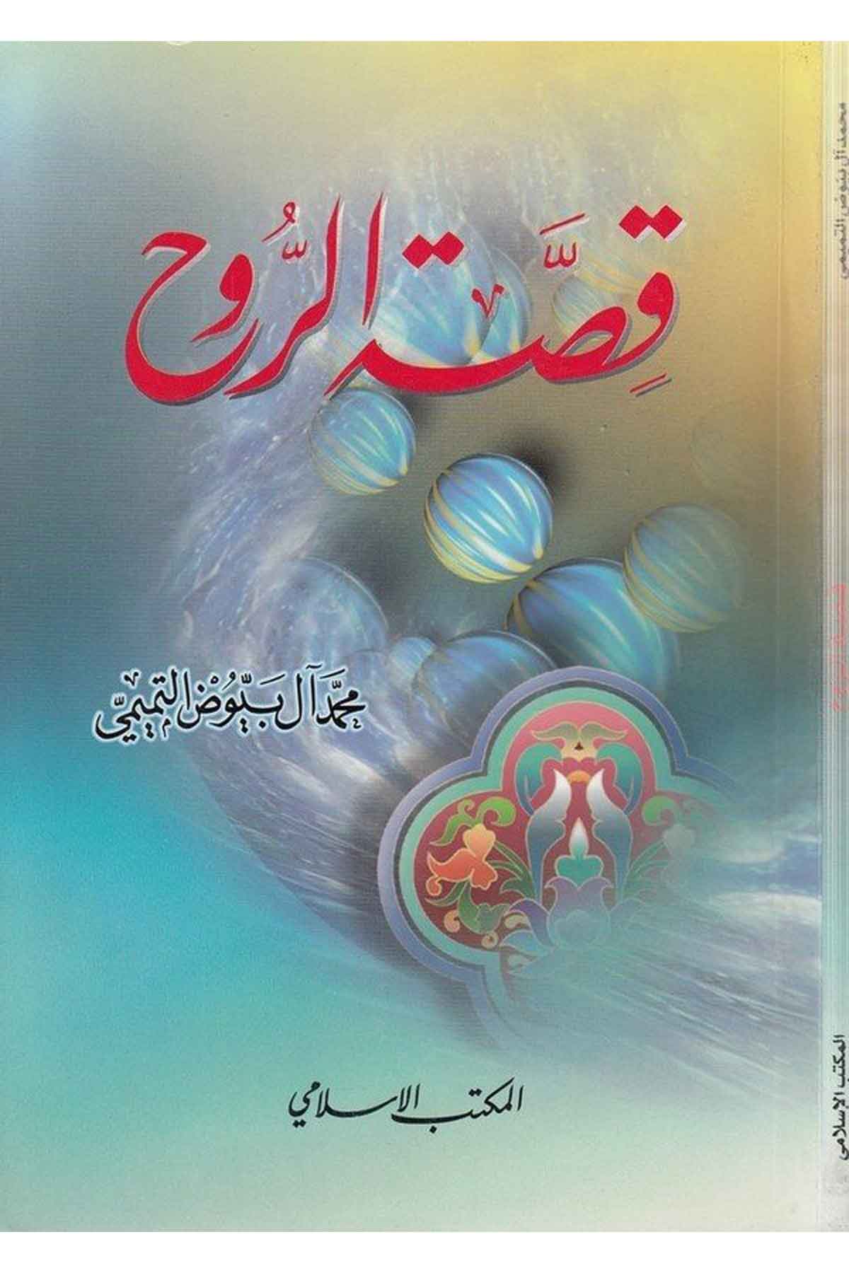 Kıssatür Ruh-قصة الروحEl Mektebül İslamiKelam ve Akaid