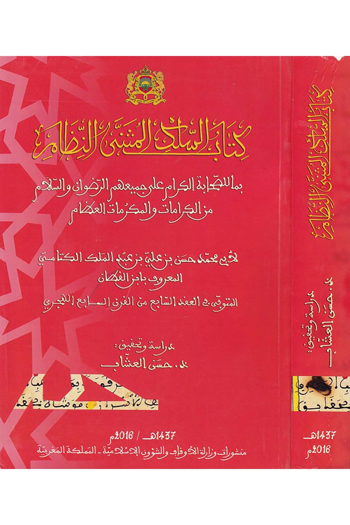 Kitâbu's-Selek el-Müsenna'n-Nizâm - كتاب السلك المثنى النظام Menşurat Vizaretü'l-Evkaf ve'ş-Şuuni'l-İslamiyye - منشورات وزارة الأوقاف والشؤون الإسلاميةTasavvuf