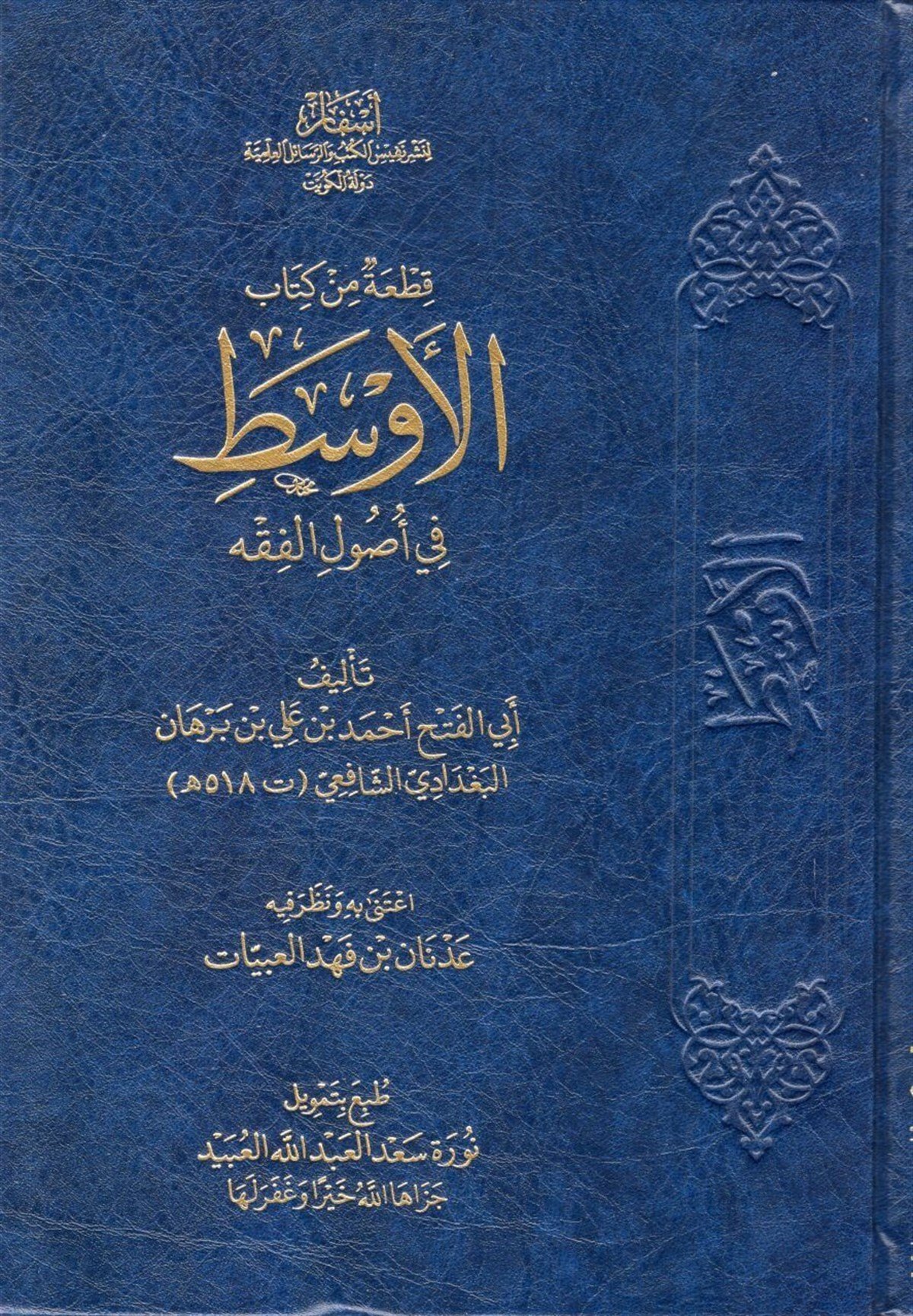 Kıt'a min Kitabi'l-Evsat fi Usuli'l-Fıkh - قطعة من كتاب الأوسط في أصول الفقهAsfar Linashr Nafis Alkutub Walrasayil AleilmiaFıkıh Usulü