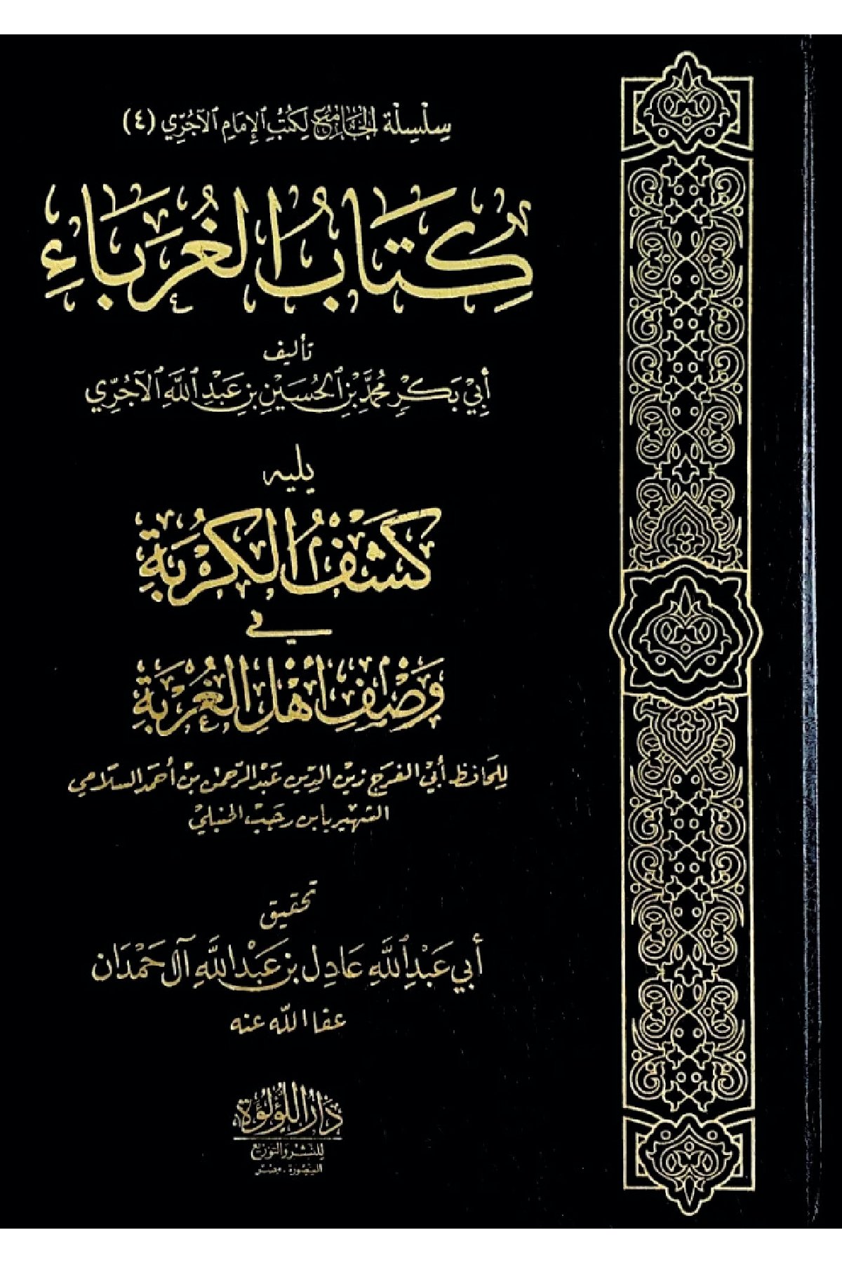 Kitab El Guraba Yelih Keşf El Kurbe Fi Vasfi Ehli El Gurbe - كتاب الغرباء يليخ كشف الكربة في وصف أهل الغربةDar'ül Lü'lüe MısırMuhtelif Ürün