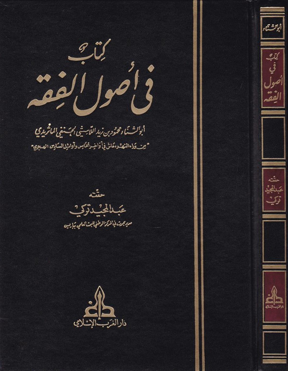 Kitab fi Usuli'l - Fıkh - كتاب في أصول الفقه Darü'l-Garbi'l-İslami - دار الغرب الإسلاميFıkıh Usulü