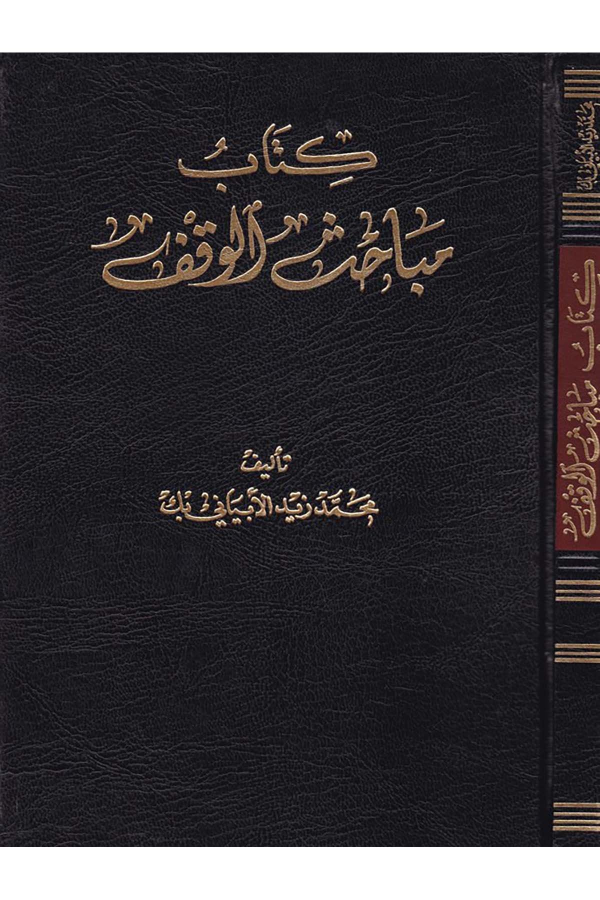 Kitab Mebâhisi'l-Vakf - كتاب مباحث الوقف Menşuratü'l-Halebiyyi'l-Hukukiyye - منشورات الحلبي الحقوقيةHukuk