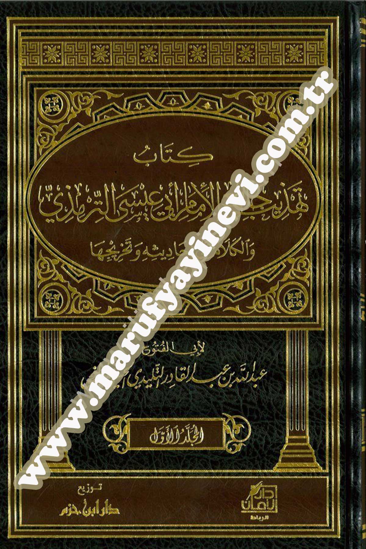 Kitab Tehzîb Cami El İmam Ebi İsa Et Tirmizi Vel Kelâm Ala Ehâdisi Ve Tahrîcihi