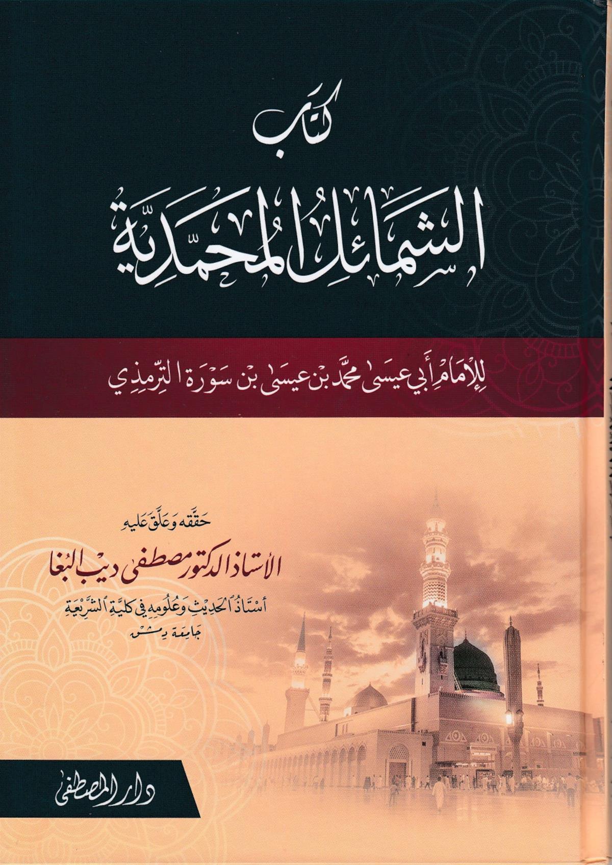 Kitab-u Şemailü'l-Muhammediyye - كتاب الشمائل المحمديةDarül Mustafa دار المصطفىSiyer