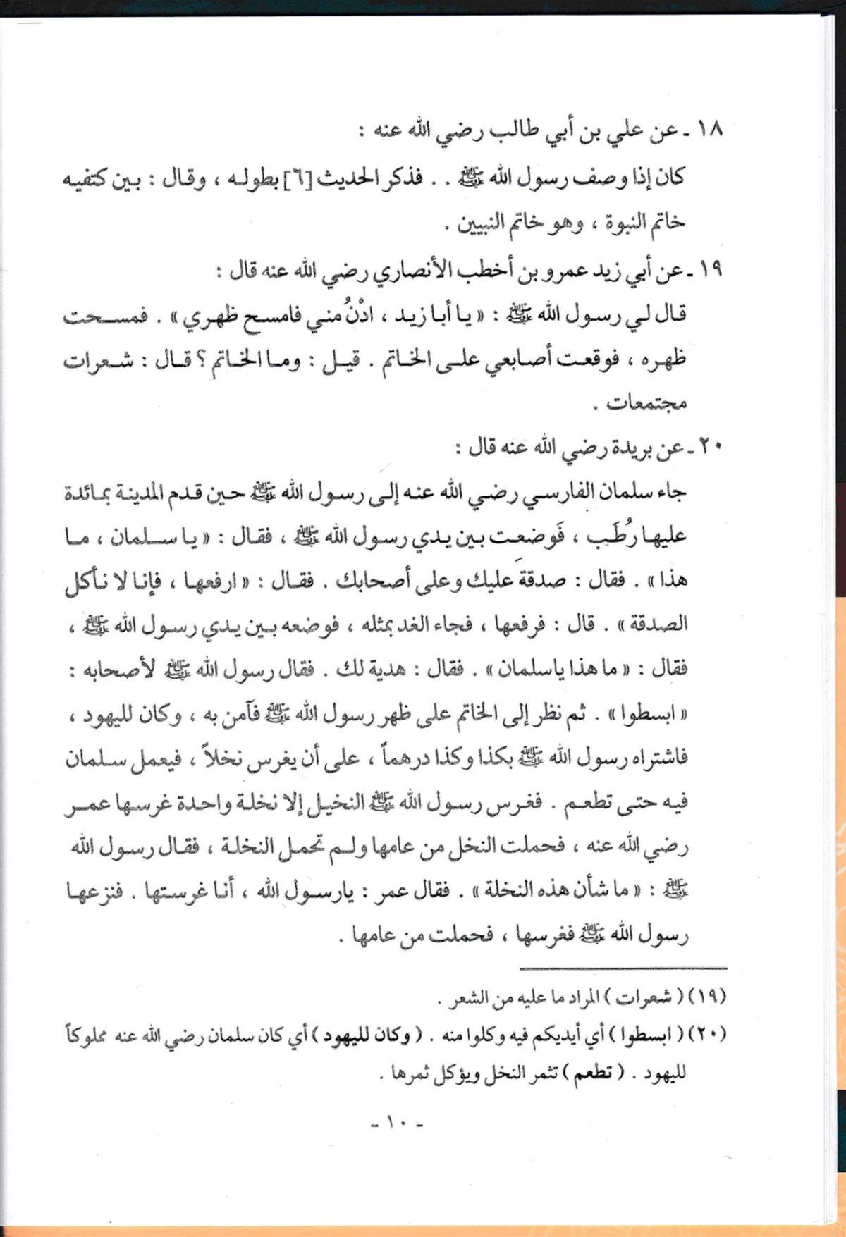 Kitab-u Şemailü'l-Muhammediyye - كتاب الشمائل المحمديةDarül Mustafa دار المصطفىSiyer