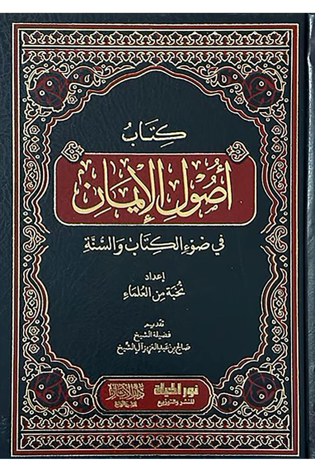 Kitab Usulul-İman Fi Davil-Kitab Ves-Sünne - كتاب أصول الإيمان في ضوء الكتاب والسنةDar Nurul Hayat - نور الحياة للنشر والتوزيعKelam ve Akaid