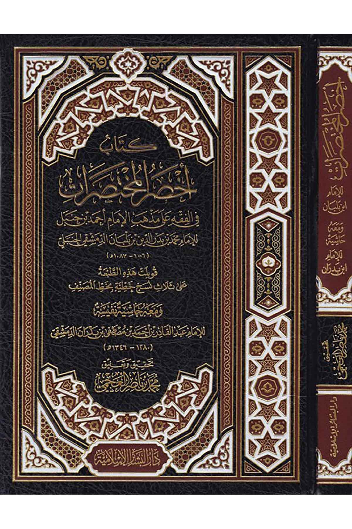 Kitabu ahsari'l-muhtasırat - كتاب أخصر المختصراتDar'ül Beşairil İslamiyyeHanbeli Fıkhı