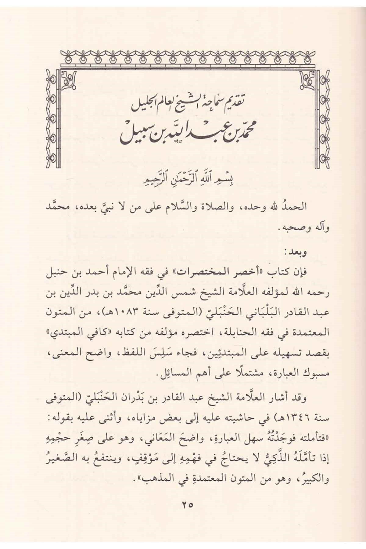 Kitabu ahsari'l-muhtasırat - كتاب أخصر المختصراتDar'ül Beşairil İslamiyyeHanbeli Fıkhı