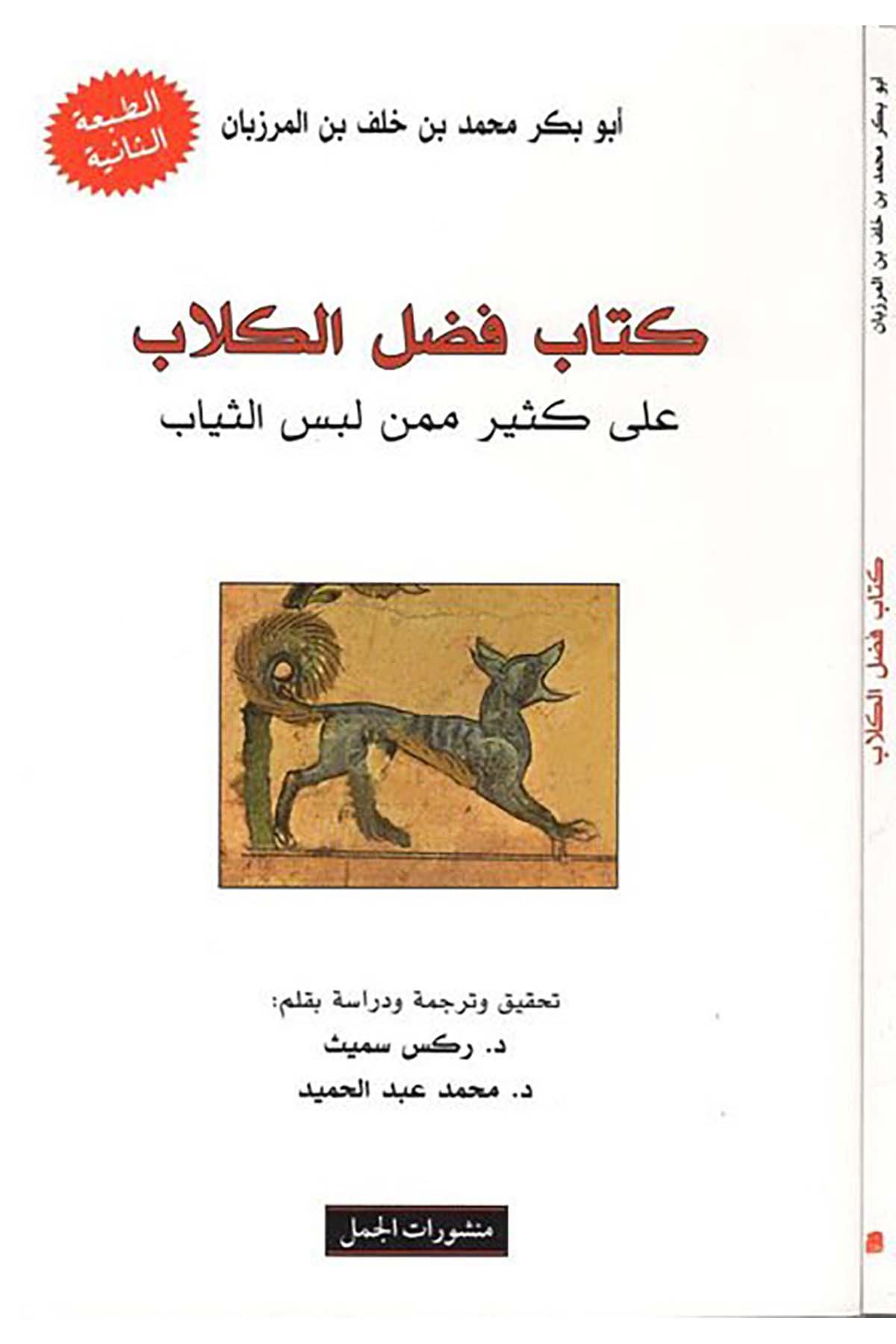 Kitabu Fadli'l-Kilab ala Kesiri mimmen Lebise's-Siyab - كتاب فضل الكلاب Menşuratü'l-Cemel - منشورات الجملArap Dili ve Edebiyatı