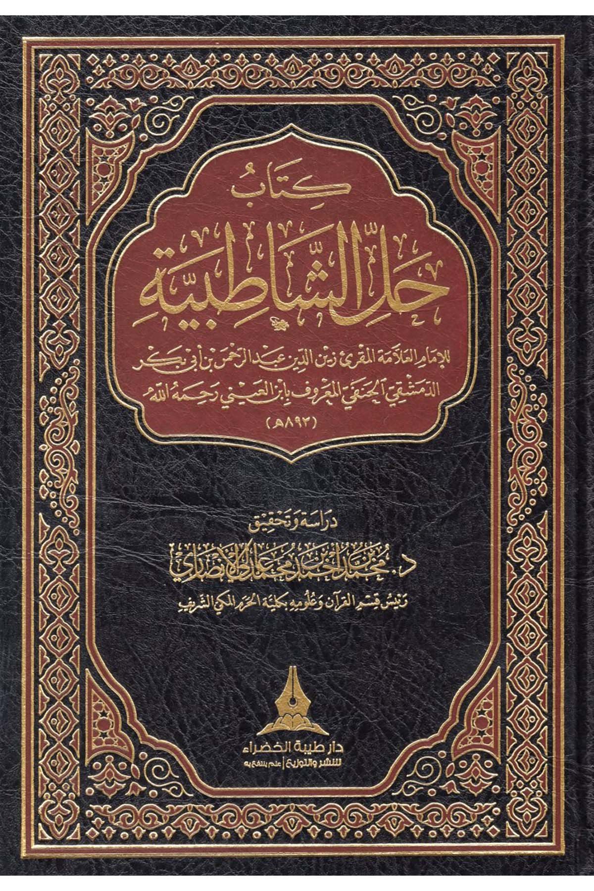 Kitabu Halli'ş-Şatıbiyye - كتاب حل الشاطبية Daru Tayyibeti'l-Hadra - دار طيبة الخضراءKıraat