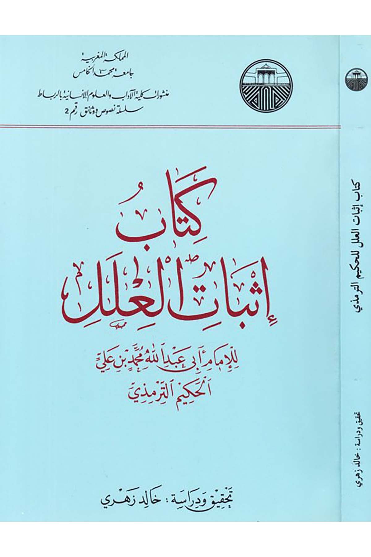 Kitabu İsbati’l-İlel - كتاب إثبات العلل Camiatu Muhammed el-Hamis - جامعة محمد الخامسFıkıh