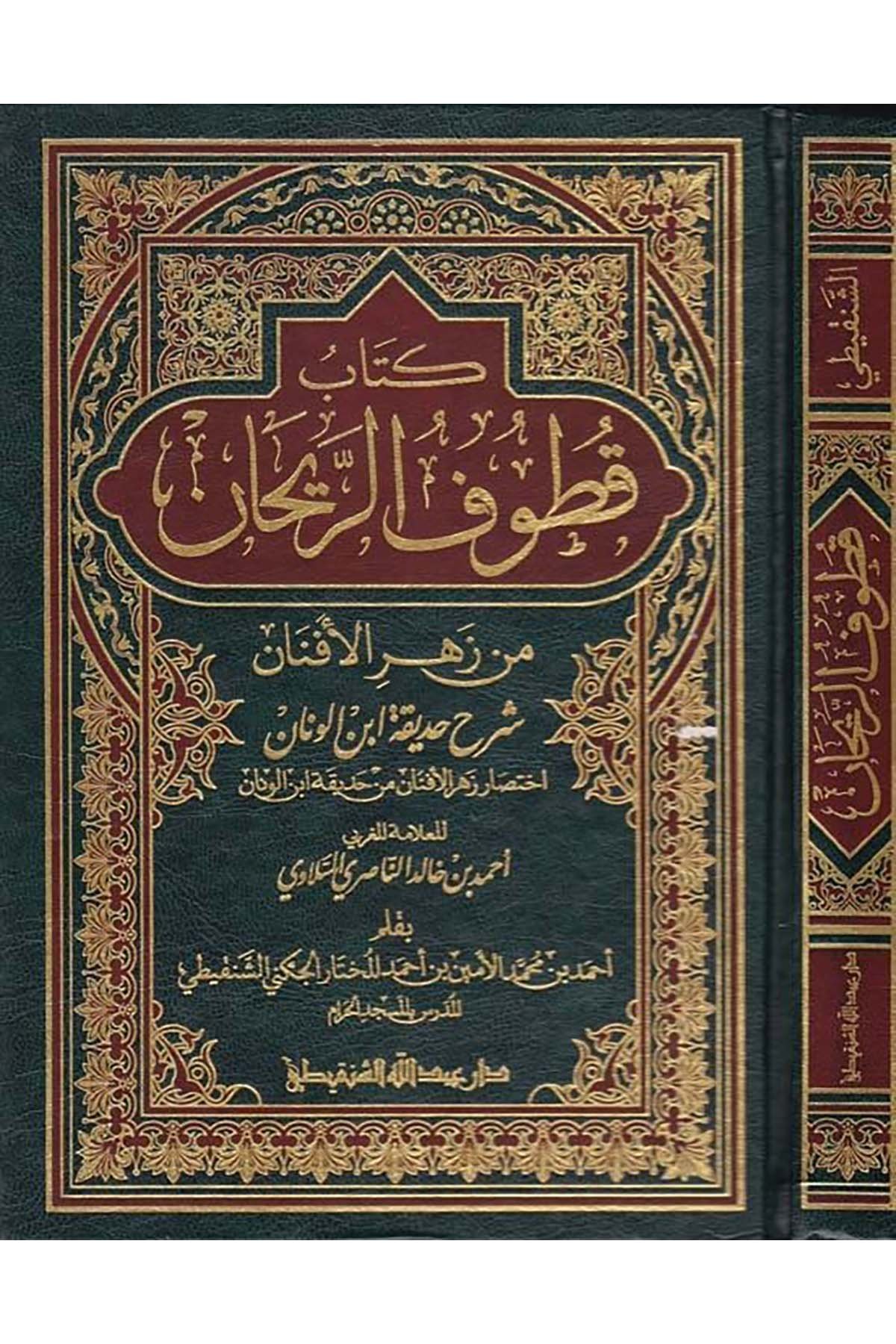 Kitabu Kutufü'r-Reyhan - كتاب قطوف الريحان Daru Abdillah eş-ŞenkitiArap Dili ve Edebiyatı