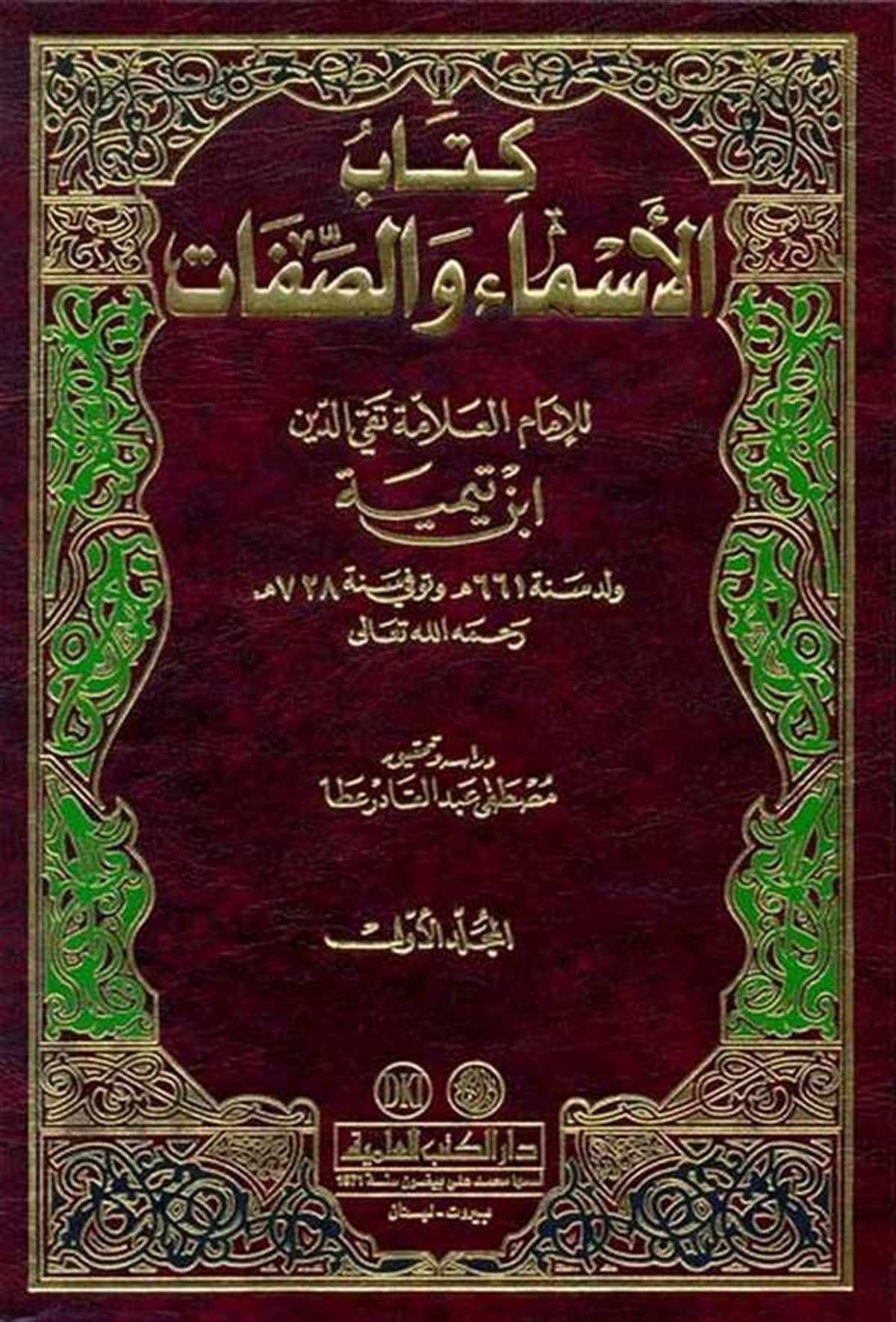 Kitabü’L Esma Ve’S SıfatDarü'l-Kütübi'l-İlmiyyeKelam ve Akaid