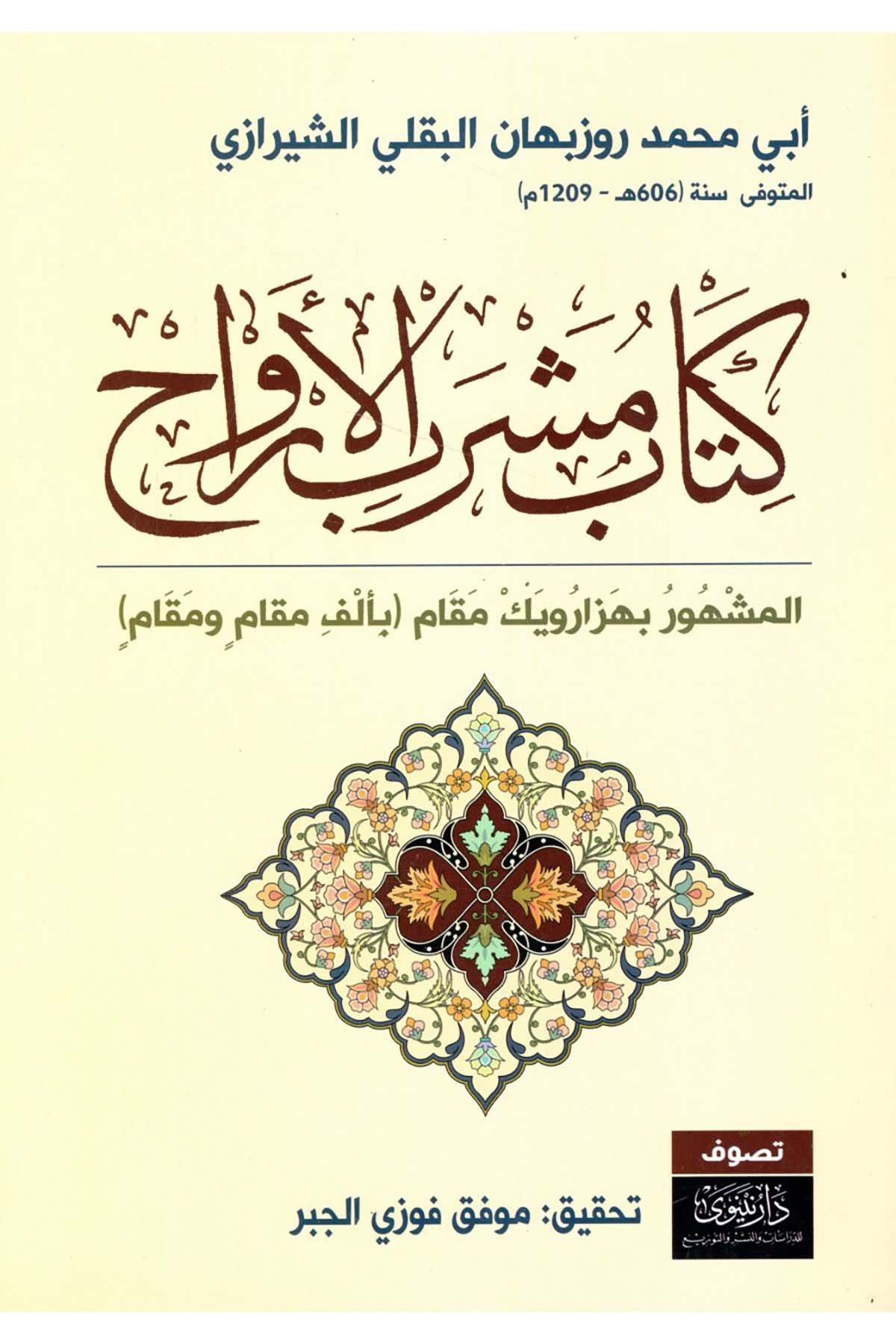 Kitabu Meşrebi'l-Ervah - كتاب مشرب الأرواح Nineva li'd-Dirasat ve'n-Neşr - نينوى للدراسات والنشرTasavvuf