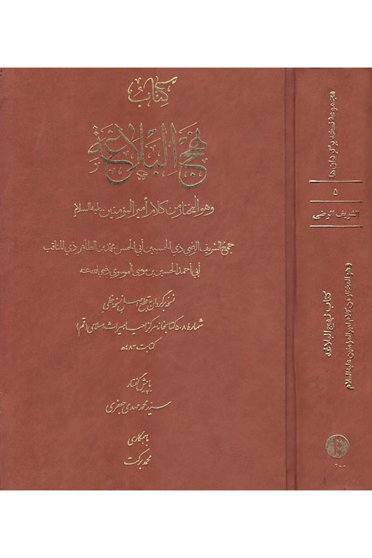 Kitabu Nehci'l-Belağa - كتاب نهج البلاغة Defter-i Neşr-i Miras-ı Mektub - دفتري نشر ميراثي مكتوبFars Edebiyatı