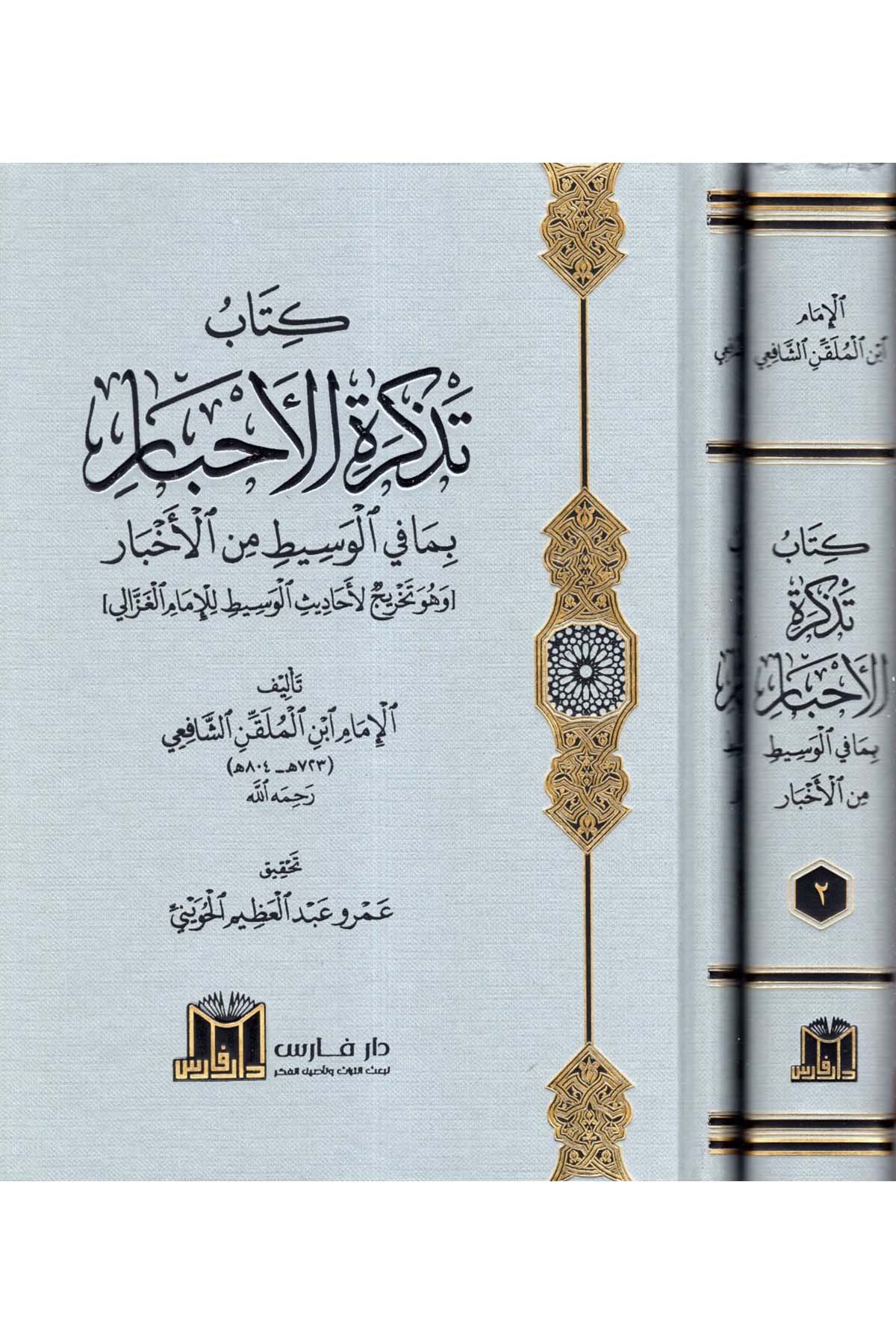 Kitabu Tezkireti'l-Ahbar bima fi'l-Vasit mine'l-Ahbar (ve Hüve Tahricü'l-Ehadisi'l-Vasit li'l-İmam el-Gazzali) - كتاب تذكرة الأحبار بما في الوسيط من الأخبار ( وهو تخريج لأحاديث الوسيط للإمام الغزالي )  - دار فارس / مؤسسة الضحىHadis