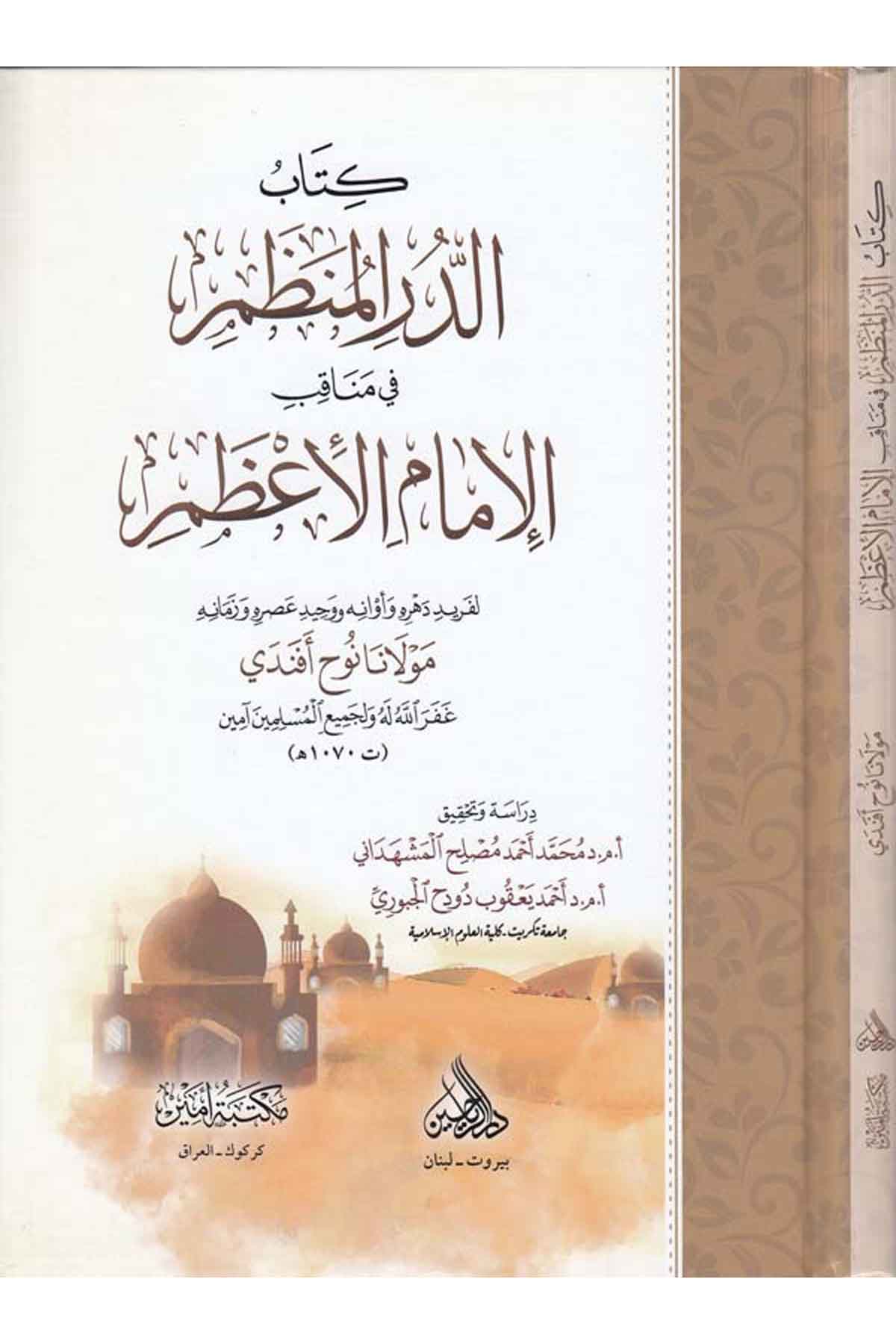Kitabüd Dürrül munazzam fi menakıbil İmam el Azam-كتاب الدر المنظم في مناقب الامام الاعظم-كتاب الدر المنظم في مناقب الإمام الأعظDarül ReyyahinTabakat
