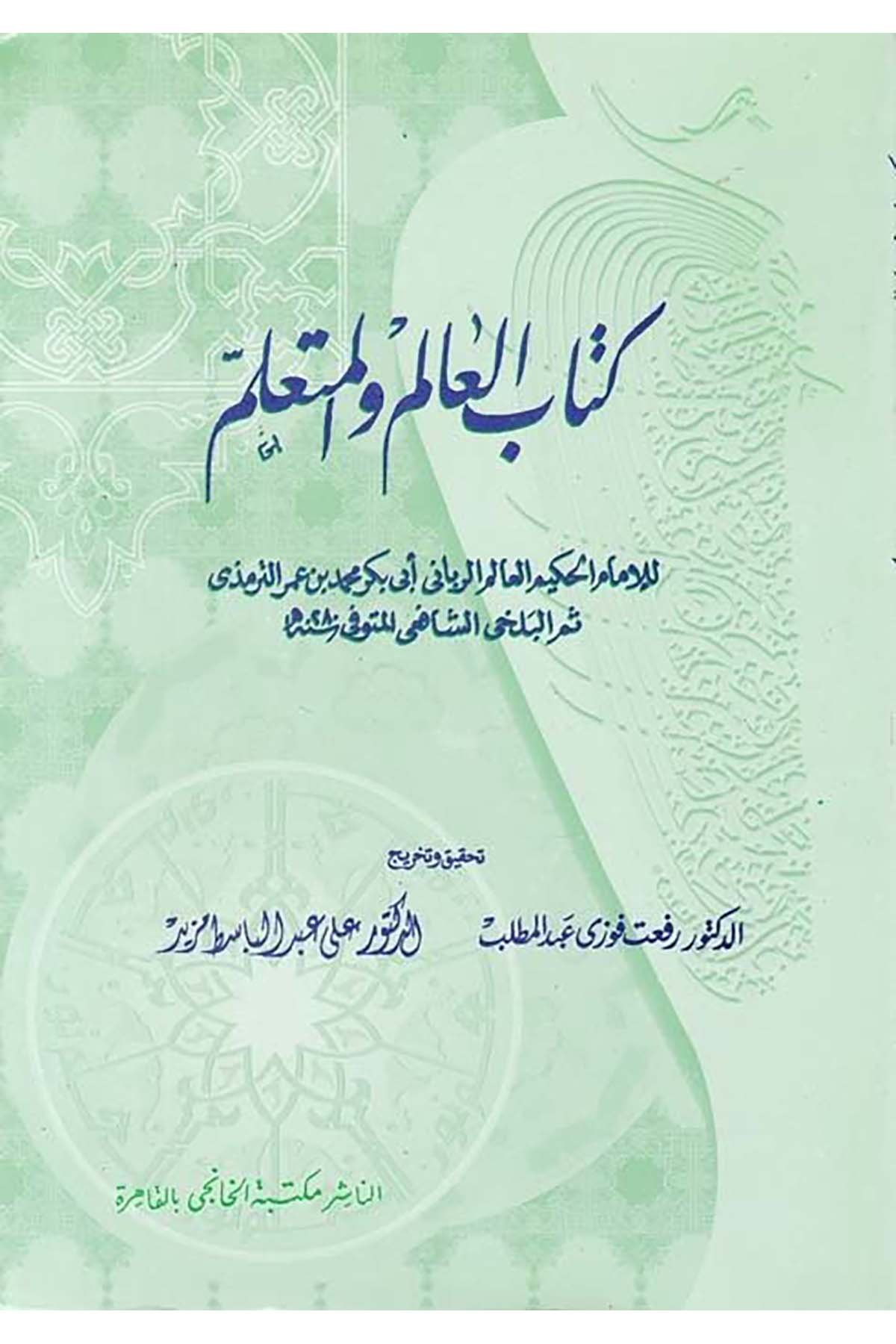 Kitabü'l-Alim ve'l-Müteallim - كتاب العالم والمتعلم Mektebetü'l-Hanci - مكتبة الخانجيEğitim