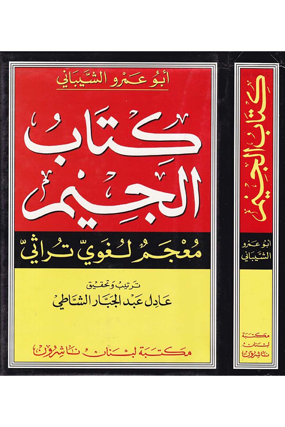 Kitabü'l-Cim - كتاب الجيم Mektebetu Lübnan - مكتبة لبنانSözlükler