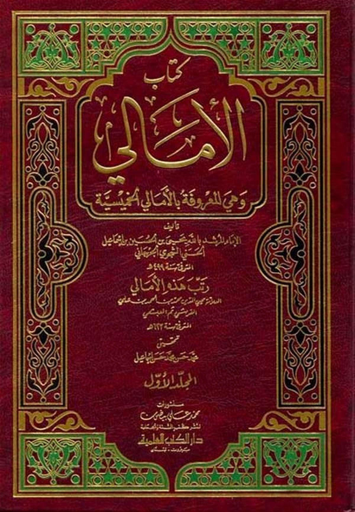 Kitabül Emali El Emaliyyül HamisiyyeDarü'l-Kütübi'l-İlmiyyeHadis