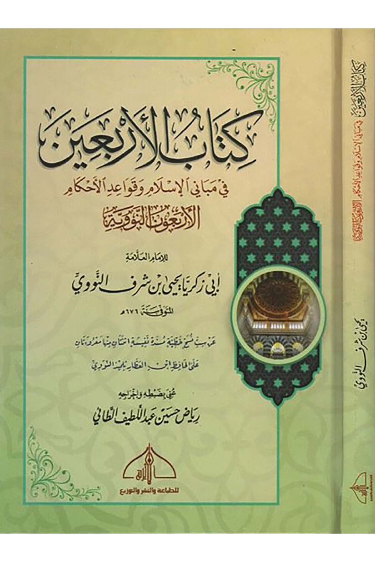 Kitabü'l-erbain - كتاب الاربعين ed-Darü'l-Eseriyye - الدار الأثريةHadis