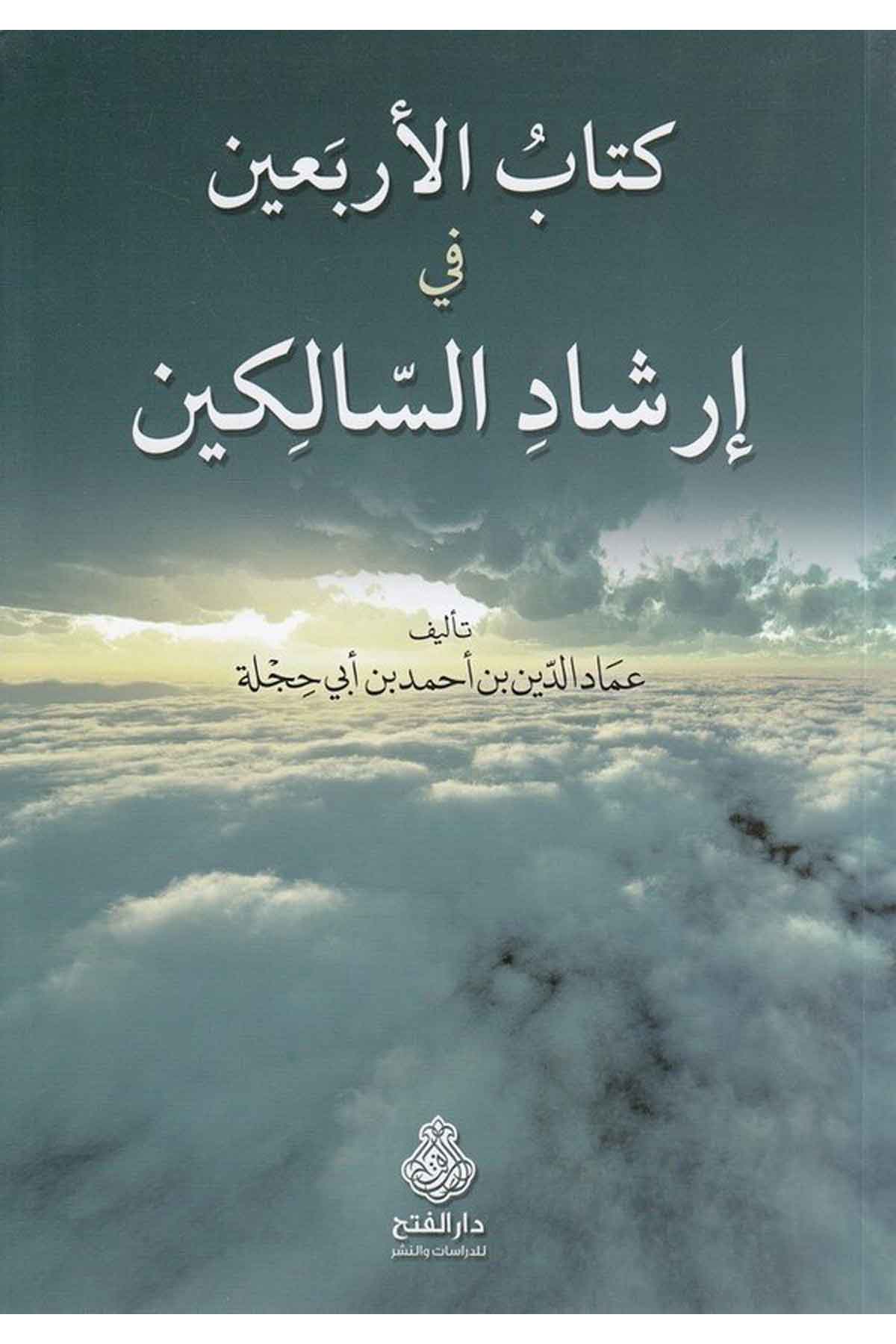 Kitabü'l-Erbain fi İrşadü's-Salikin - كتاب الأربعين في إرشاد السالكين Darü'l-Feth li'd-Dirasat ve'n-NeşrHadis