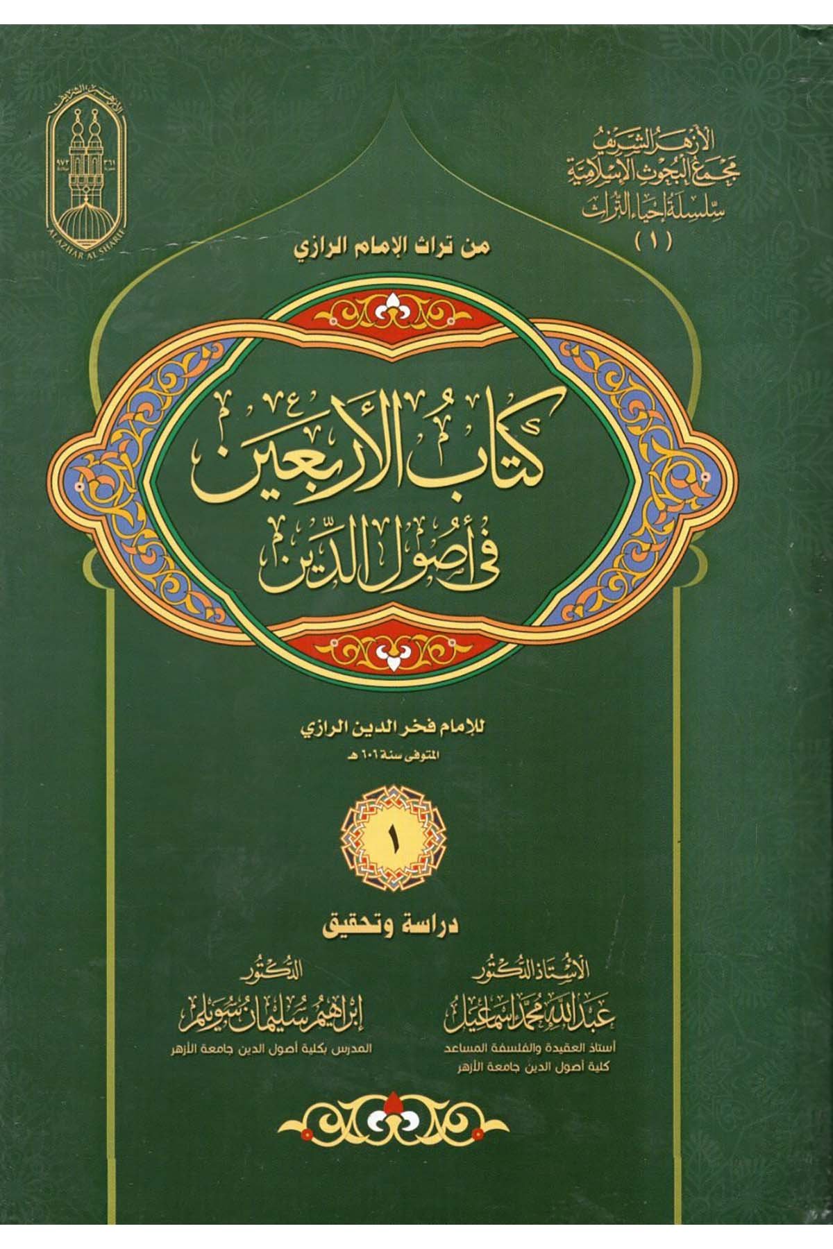 Kitabü'l-Erbain fi Usuli'd-Din

 - كتاب الأربعين في أصول الدين al'azhar alsharifKelam ve Akaid