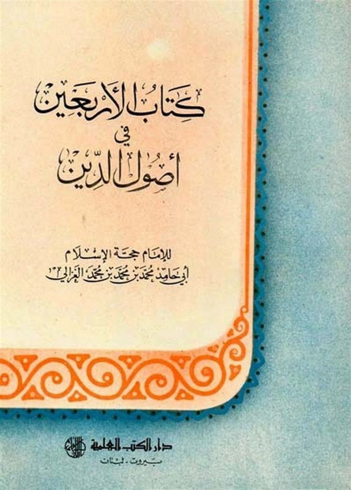 Kitabül Erbain Fi Usulid DinDarü'l-Kütübi'l-İlmiyyeKelam ve Akaid