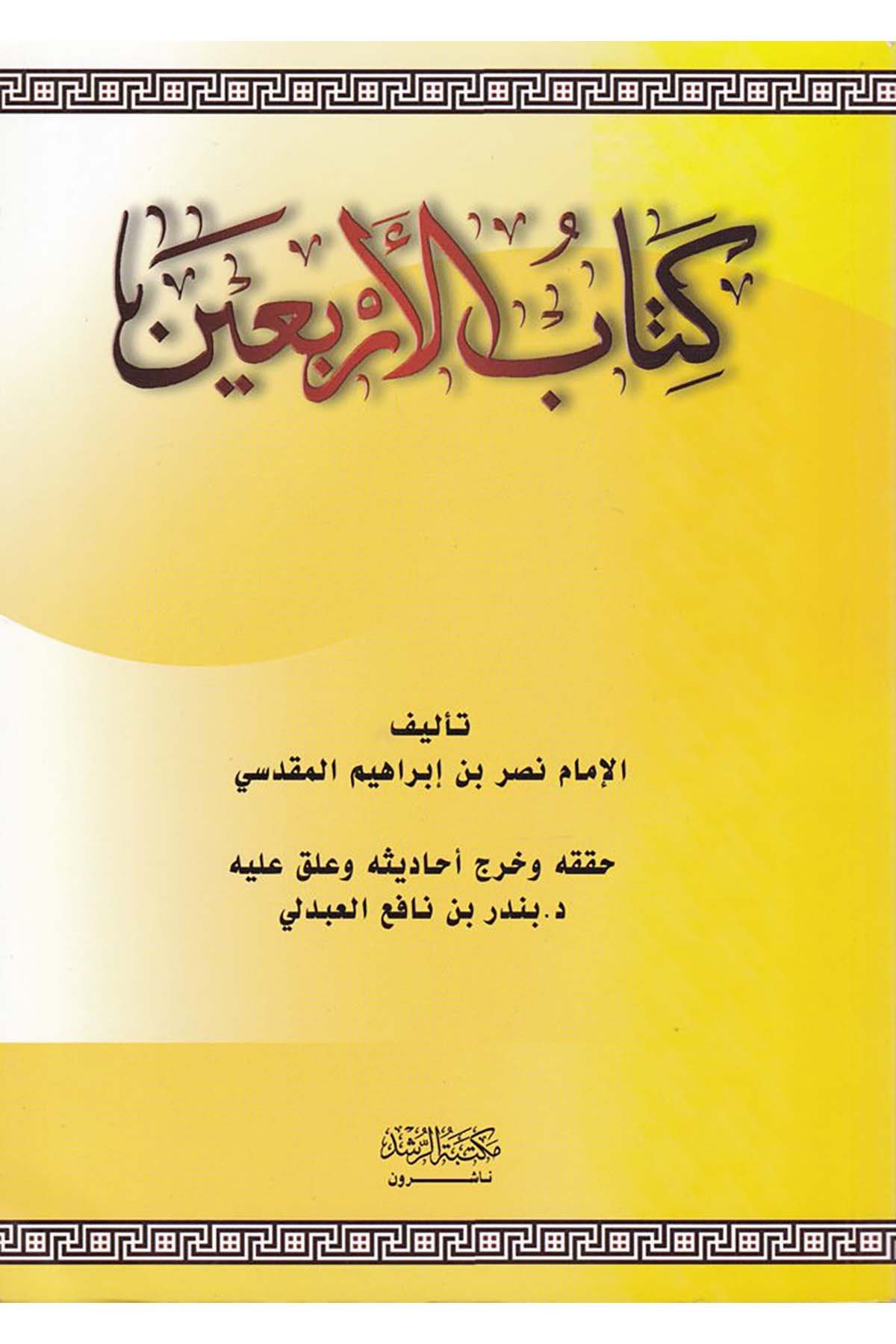 Kitabü'l-Erbain - كتاب الأربعين Mektebetü'r-Rüşd - مكتبة الرشدHadis