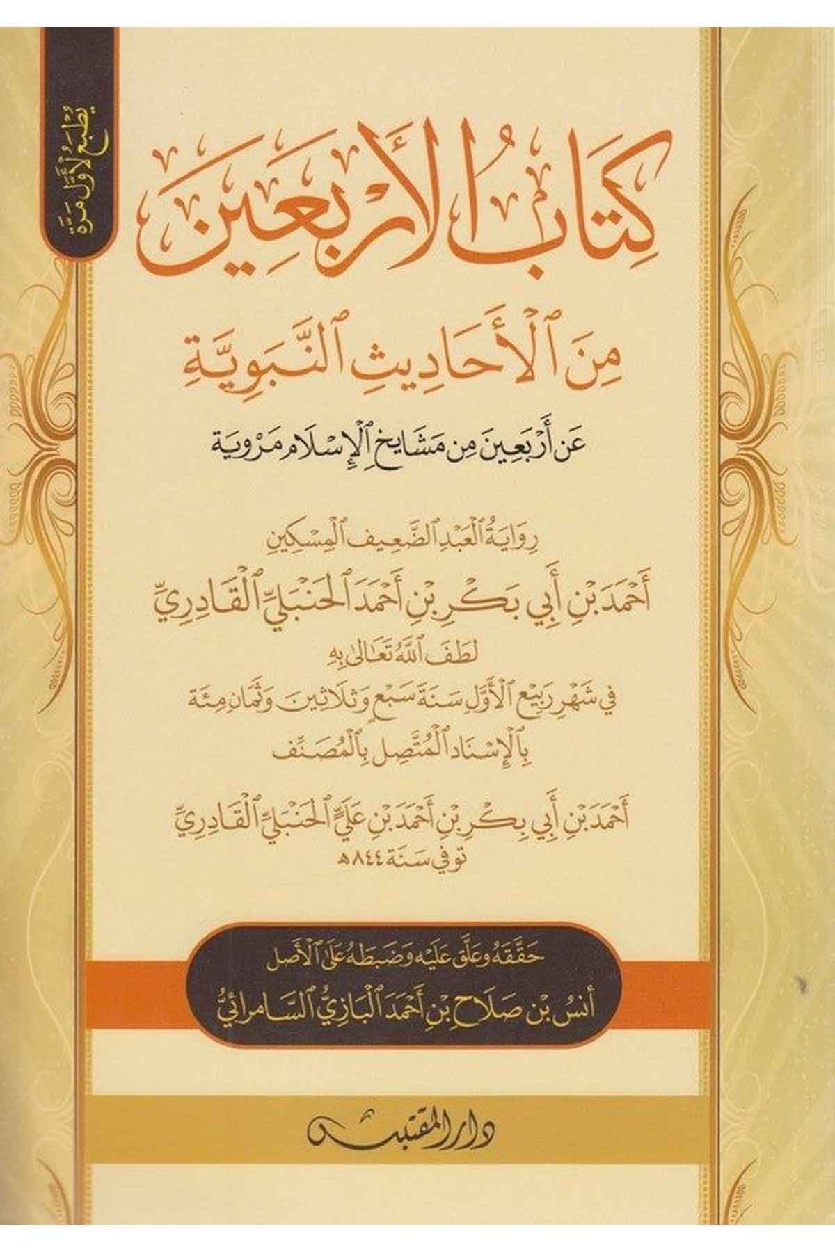 Kitabül erbain minel ehadisin nebeviyye an Erbain min meşayihil İslam merviyye-كتاب الأربعين من الأحاديث النبوية عن أربعين من مشDarün NevadirHadis