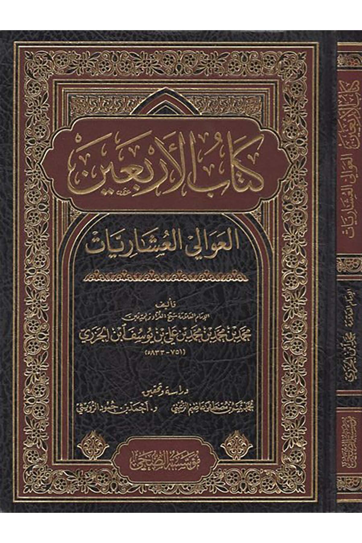 Kitabü'l-erbain - كتاب الأربعين Müessesetü'd-Duha - مؤسسة الضحىHadis