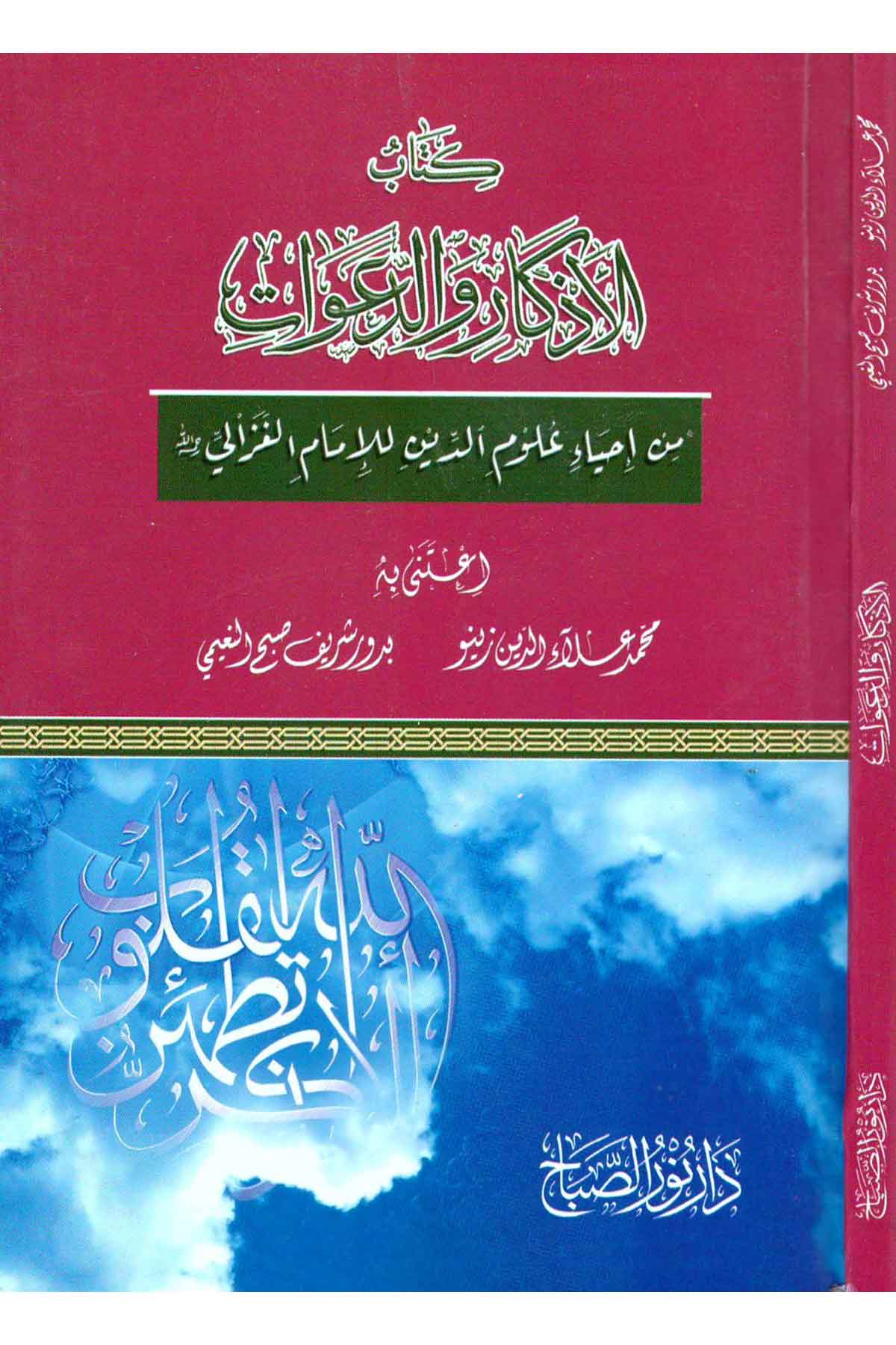 Kitabul Ezkar Ve Davat |  كتاب الأذكار والدعواتNursabah YayıneviAhlak