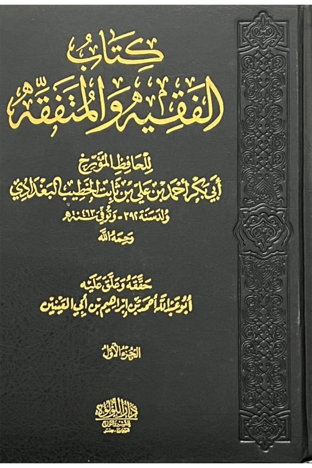 Kitabül Fakih Vel Mütefakkih - كتاب الفقيه والمتفقه Darü'l - Lü'lüe - دار اللؤلؤةFıkıh