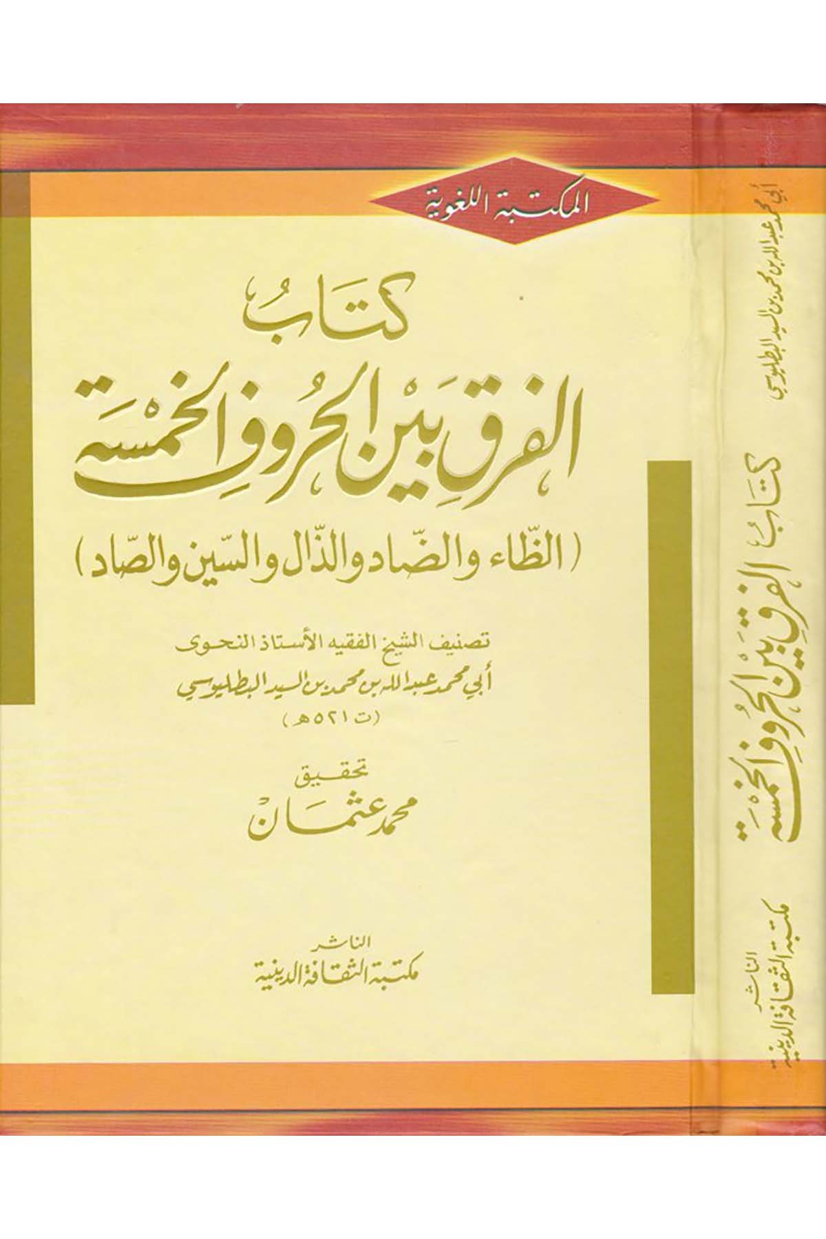 Kitabu'l-Fark Beyne'l-Hurufu'l-Hamse - كتاب الفرق بين الحروف الخمسة Mektebetü's-Sekafeti'd-Diniyye - مكتبة الثقافة الدينيةArap Dili ve Edebiyatı