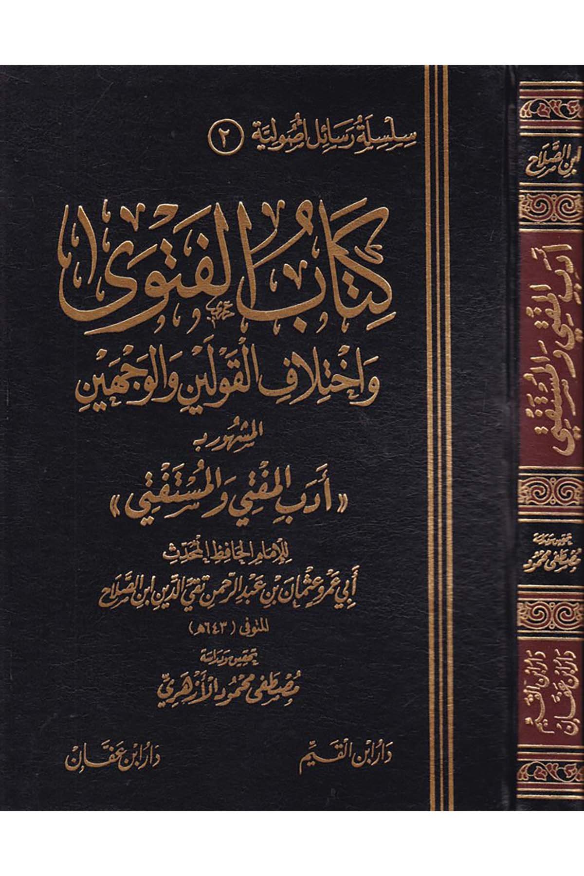 Kitabü'l-Fetva ve İhtilafü'l-Kavleyn ve'l-Vecheyn - كتاب الفتوى وإختلاف القولين والوجهين Daru İbn Affan - دار ابن عفانFıkıh