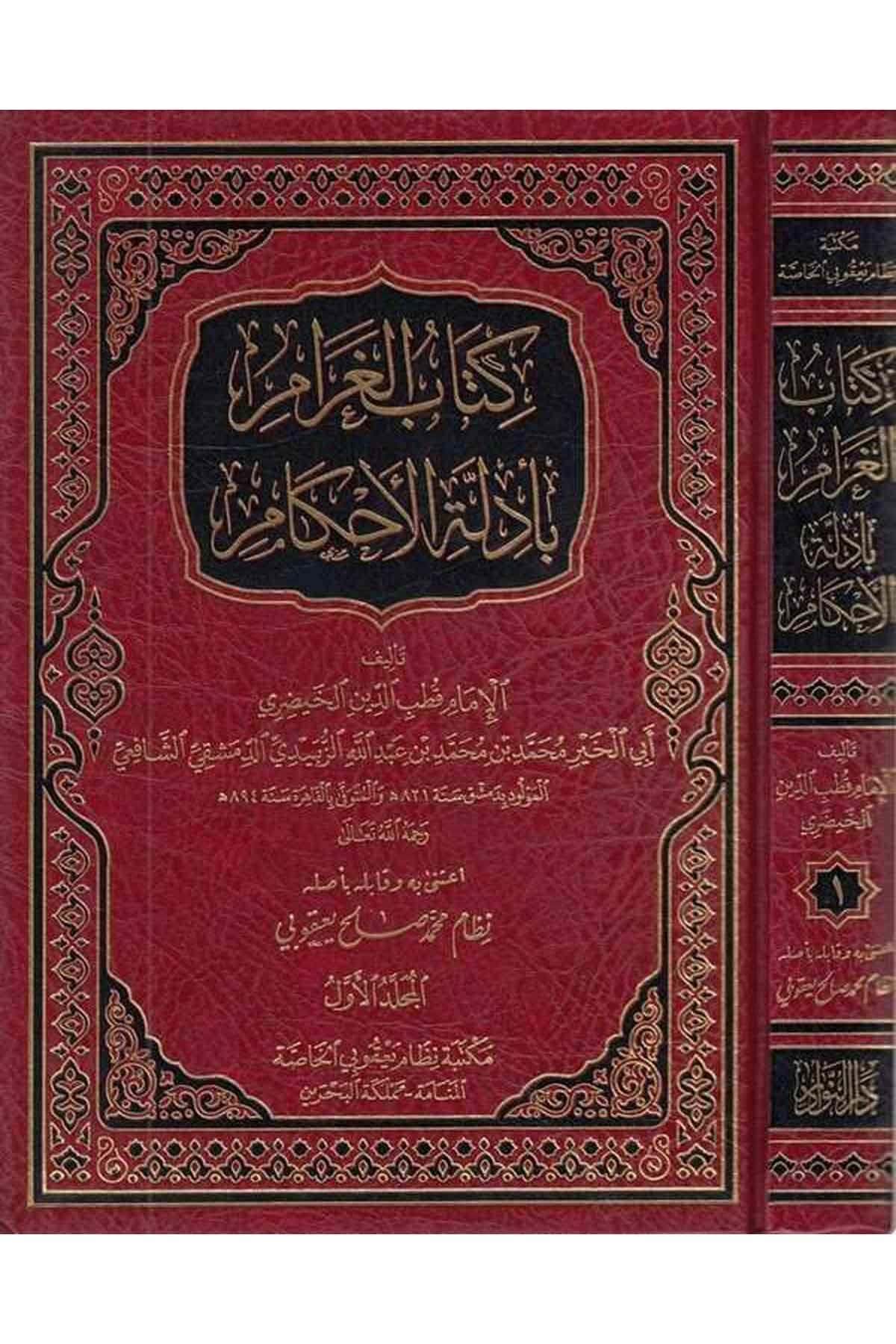 Kitabul Garam bi Edletul Ahkam-كتاب الغرام بأدلة الأحكامDarün NevadirFıkıh