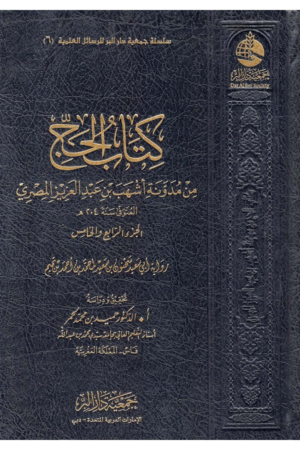 Kitabü'l-Hac min Müdevveneti Eşheb b. Abdülaziz el-Mısri - كتاب الحج من مدونة أشهب بن عبد العزيزالمصري Cem'iyyetü Dari'l-Bİr  - جمعية دار البرFıkıh