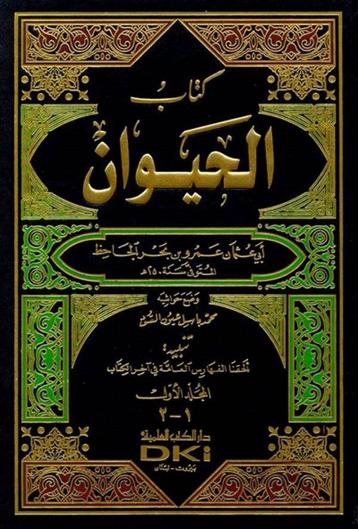Kitabül HayevanDarü'l-Kütübi'l-İlmiyyeArap Edebiyatı