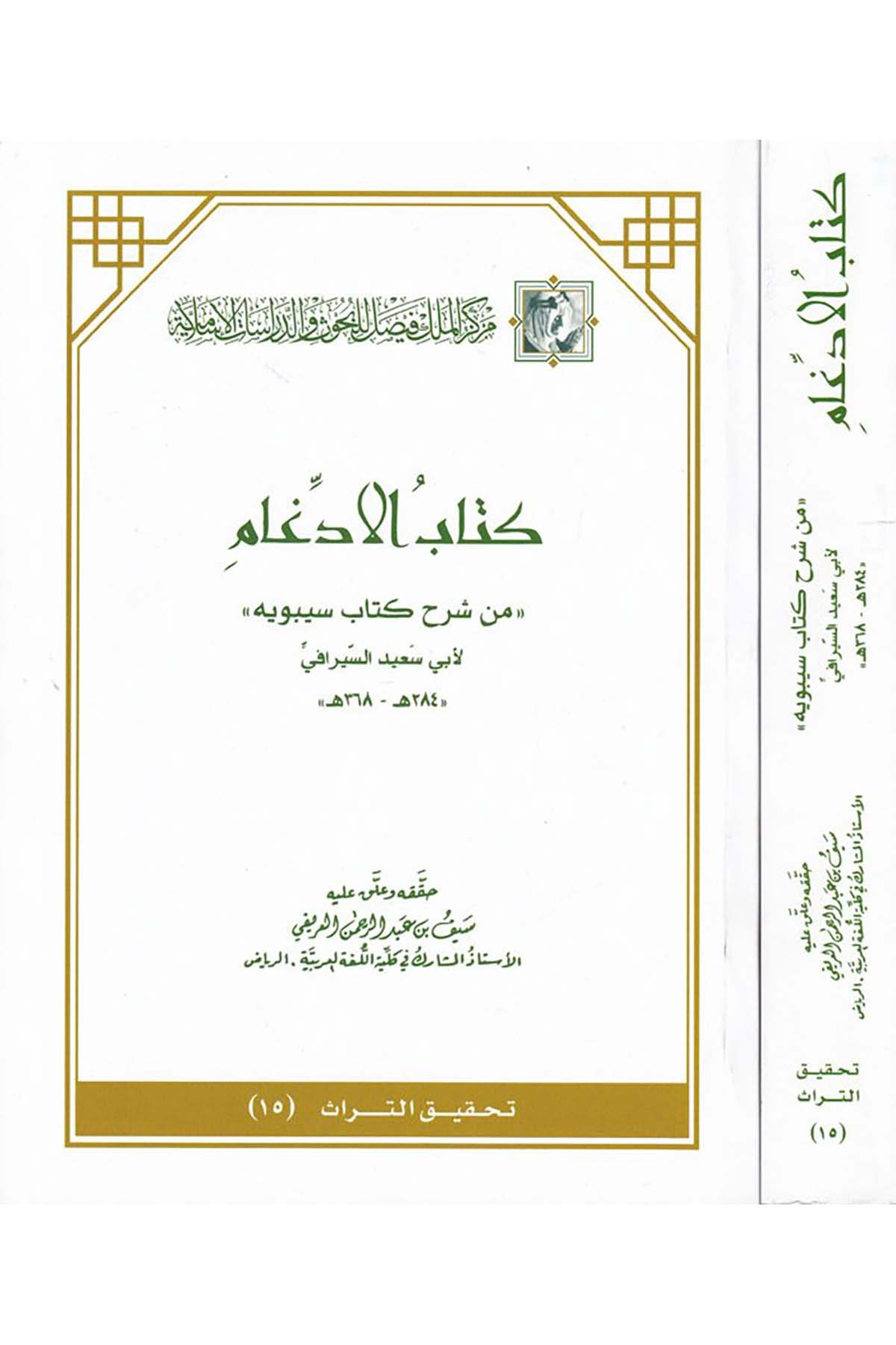 Kitabü'l-İddigam - كتاب الإدغام Merkezü'l-Melik Faysal li'l-Buhus ve'd-Dirasati'l-İslamiyye - مركز الملك فيصلArap Dili ve Edebiyatı