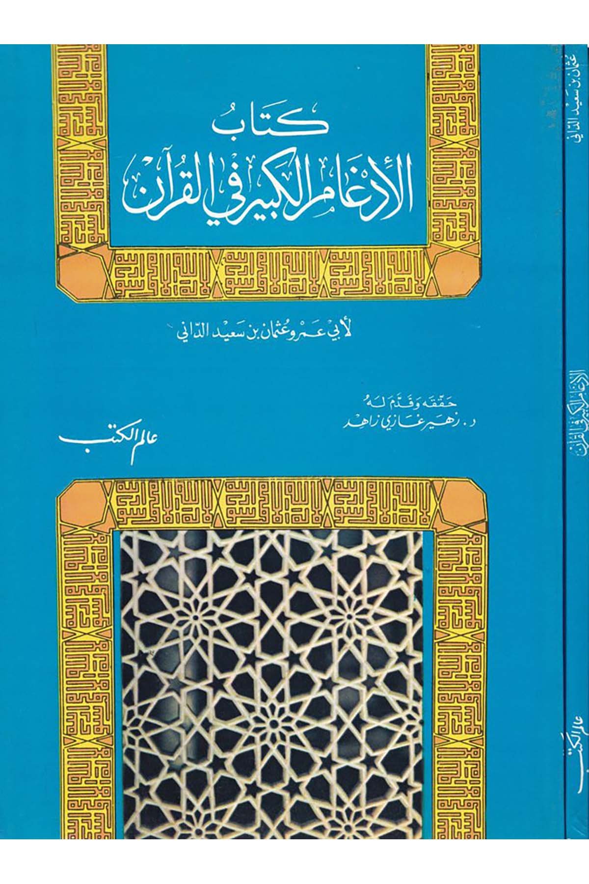 Kitabü'l-İdgami'l-Kebir fi'l-Kur'an - كتاب الإدغام الكبير في القرآن Alemü'l-Kütüb - عالم الكتبKuran İlimleri