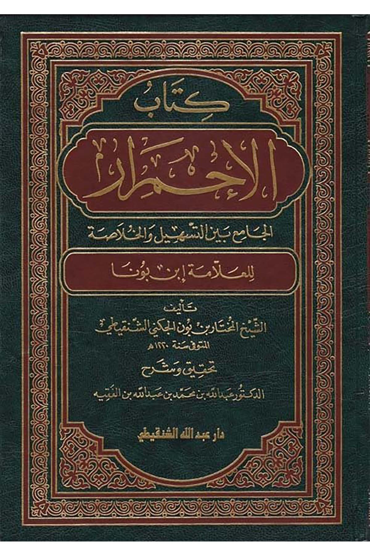 Kitabü'l-İhmirar - كتاب الإحمرار Daru Abdillah eş-ŞenkitiArap Dili ve Edebiyatı