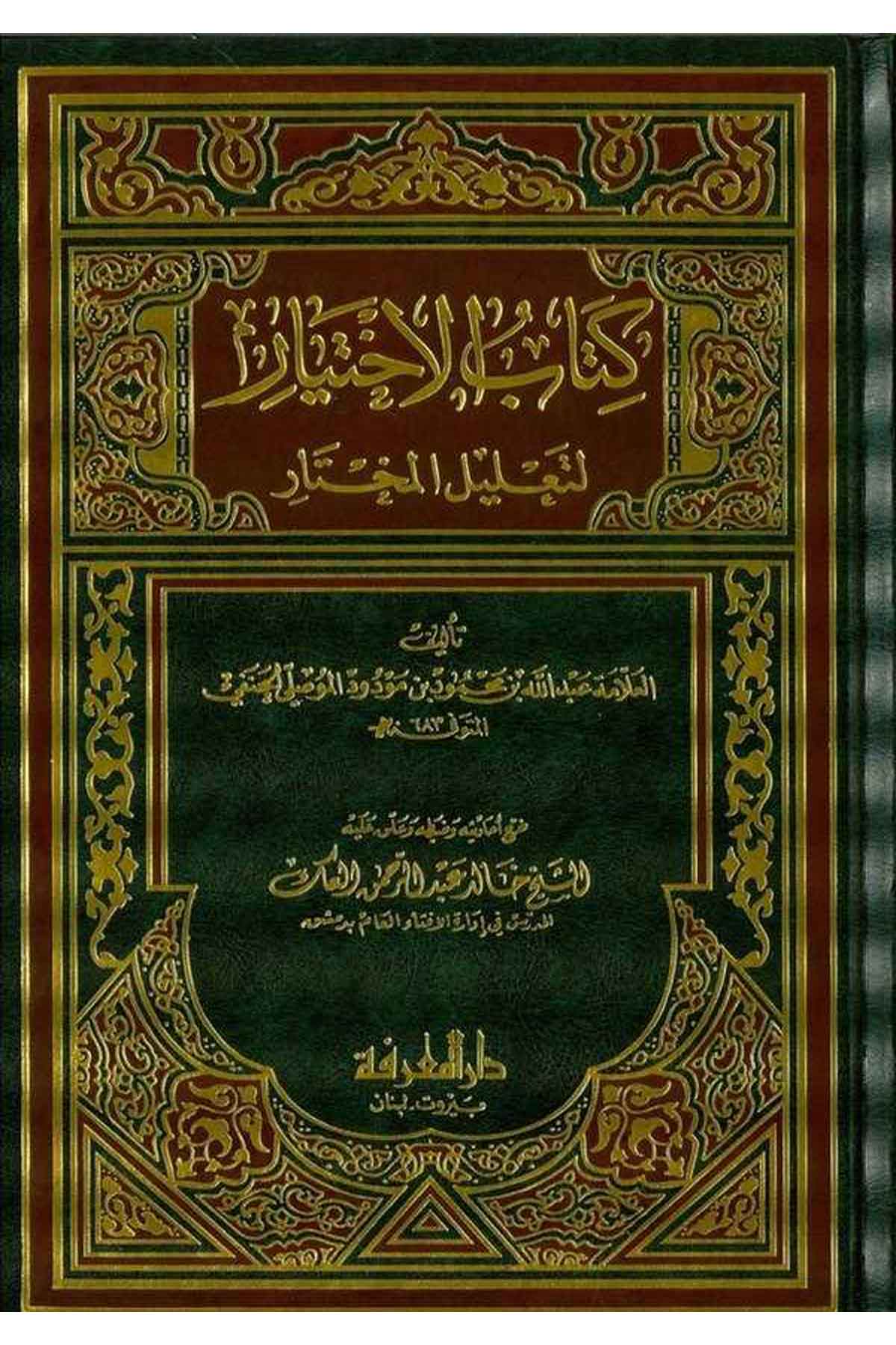 Kitabül İhtiyar li talilil muhtar-كتاب الاختيار لتعليل المختارDarül MarifeHanefi Fıkhı