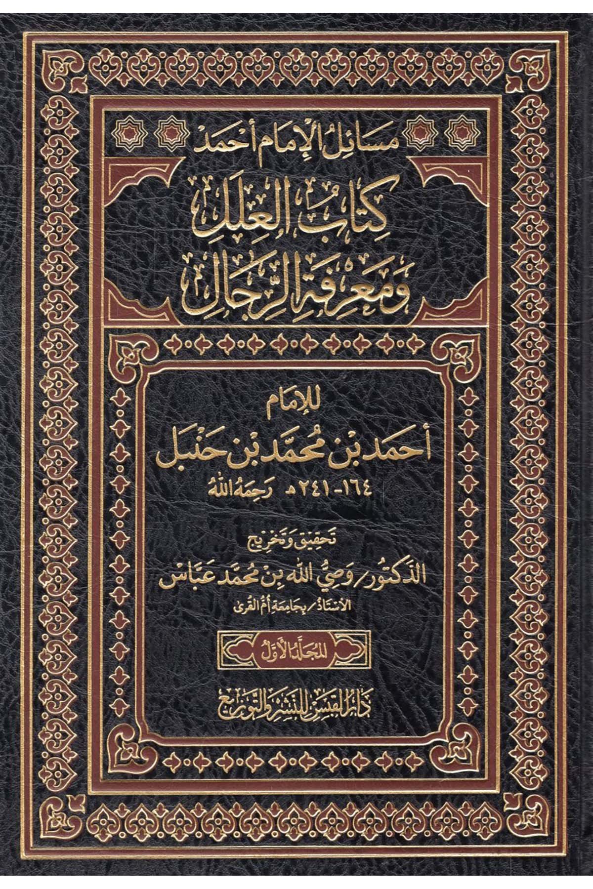 Kitabü'l-İlel ve Ma'rifetü'r-Rical - كتاب العلل ومعرفة الرجال Darü'l-Kabes - دار القبس للنشرو التوزيعHadis Usulü