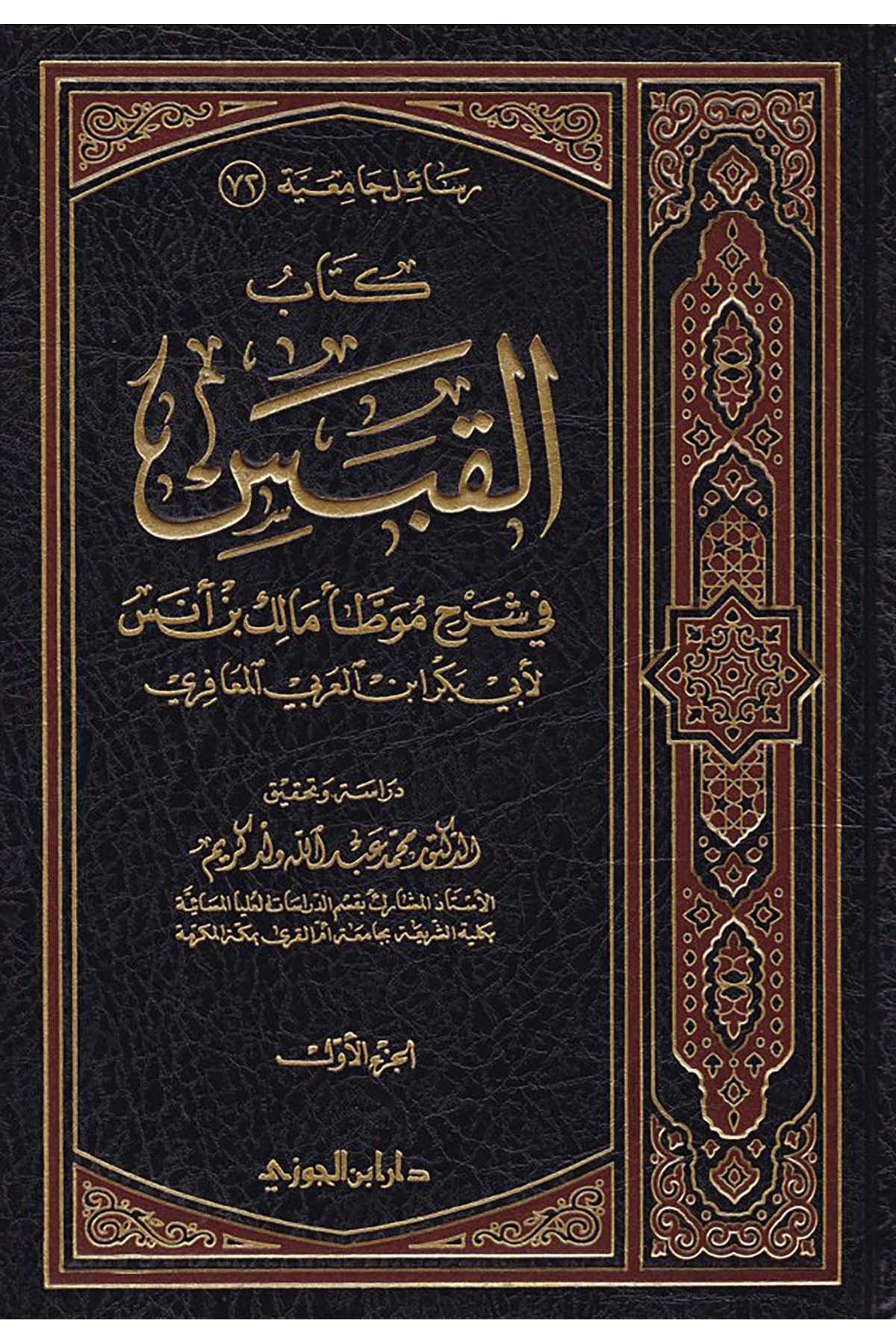Kitabü'l-Kabes - كتاب القبسDaru İbni'l-CevziHadis
